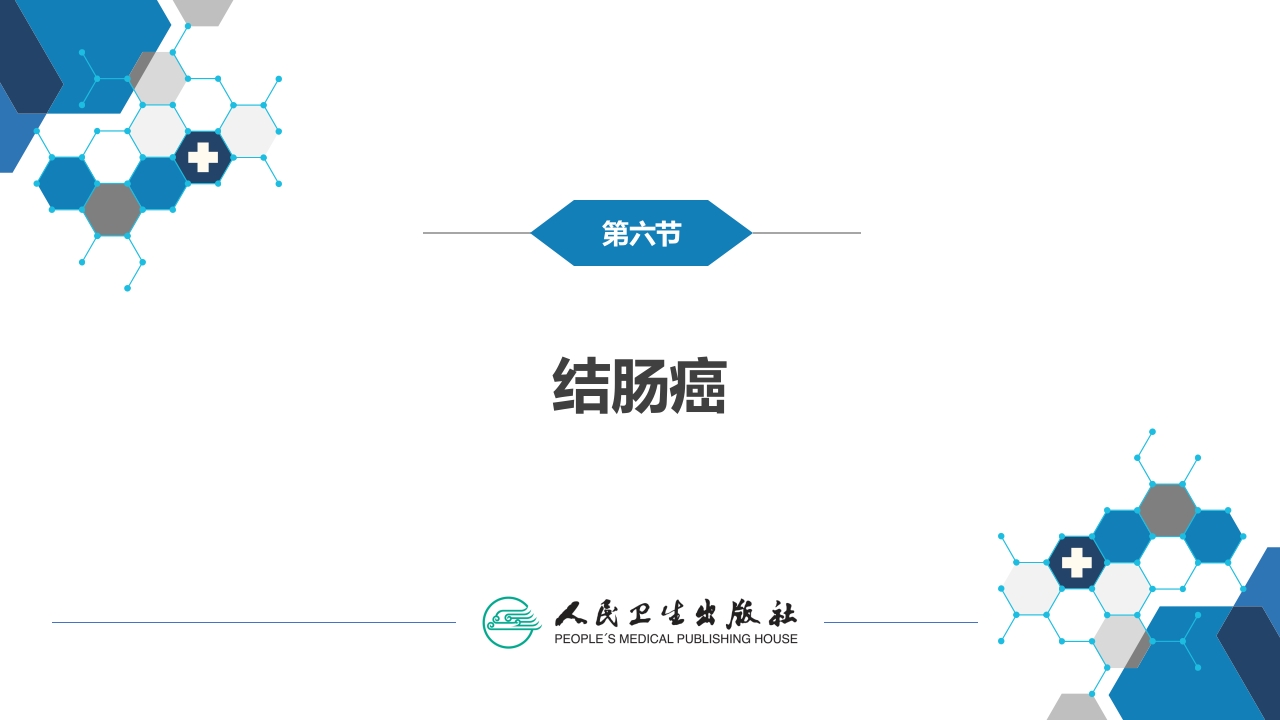 第三十七章 结、直肠与肛管疾病 第六节 结肠癌