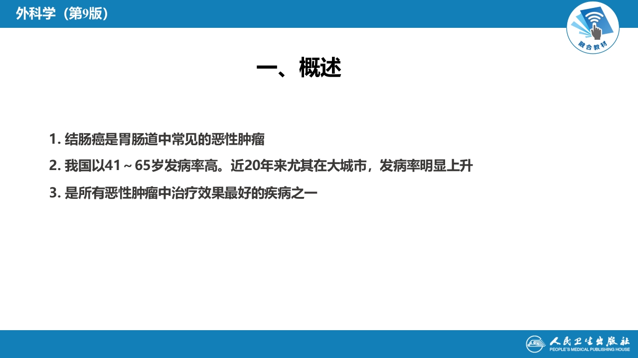 第三十七章 结、直肠与肛管疾病 第六节 结肠癌