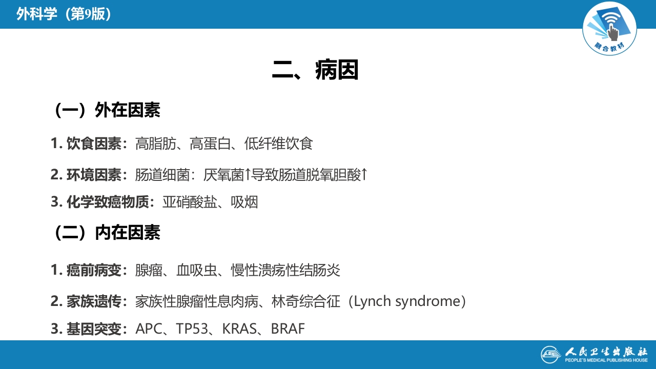 第三十七章 结、直肠与肛管疾病 第六节 结肠癌