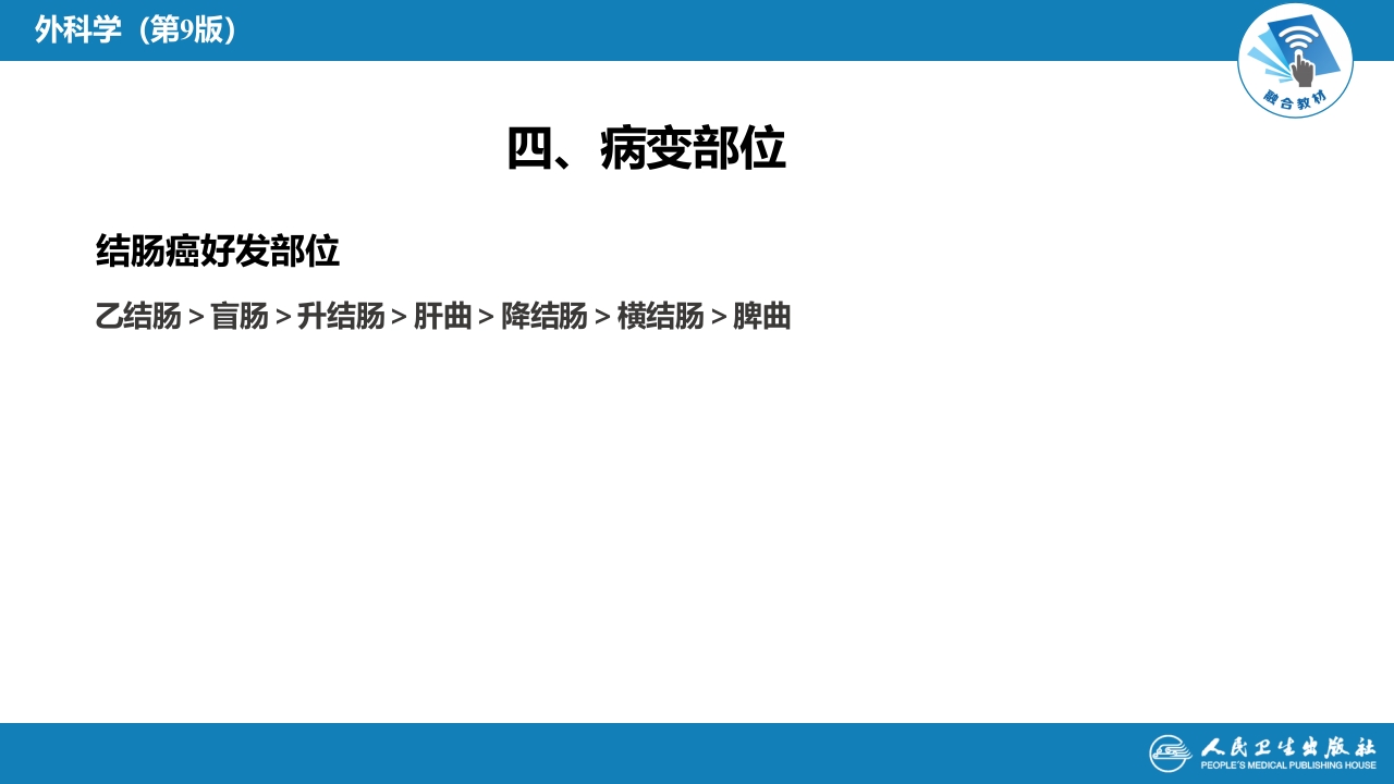第三十七章 结、直肠与肛管疾病 第六节 结肠癌