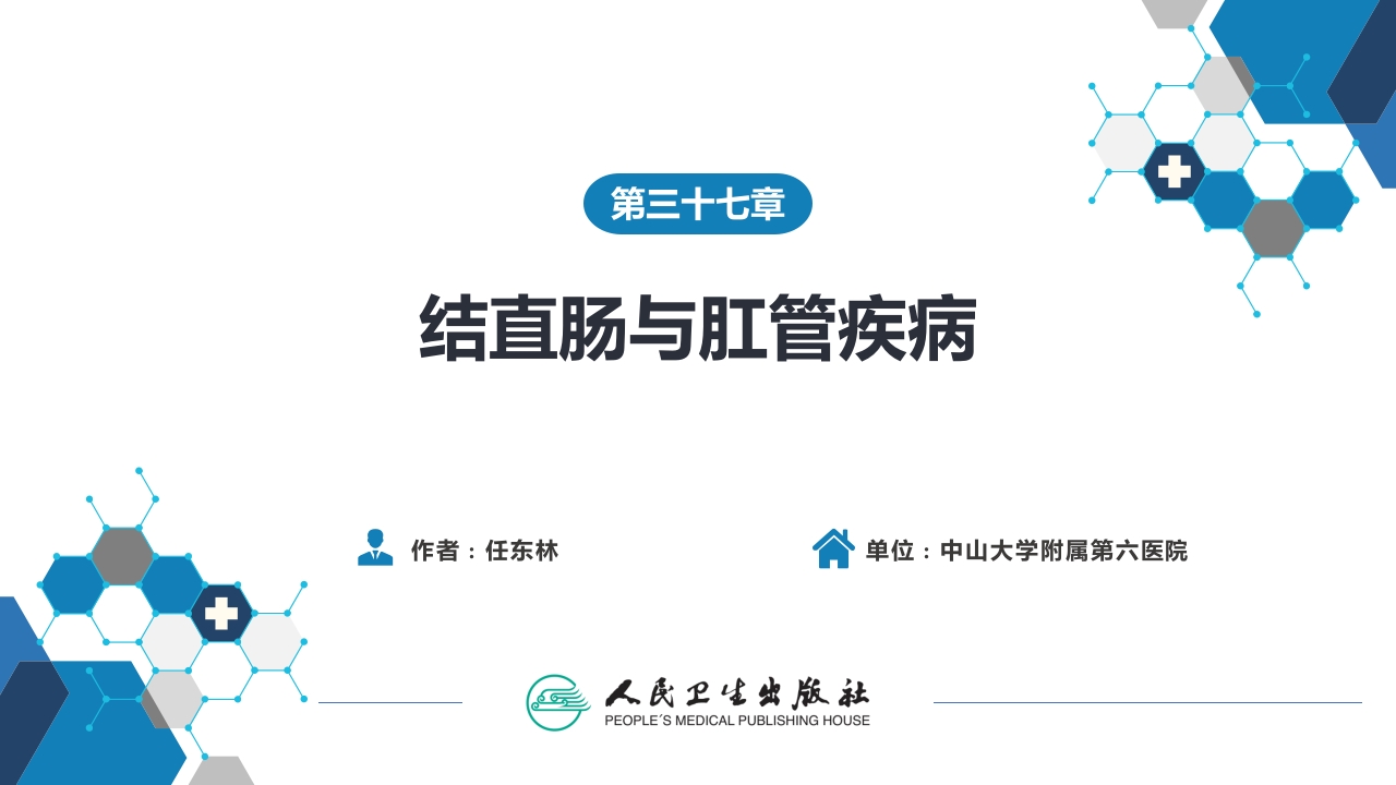 第三十七章 结、直肠与肛管疾病 第十三节 直肠脱垂