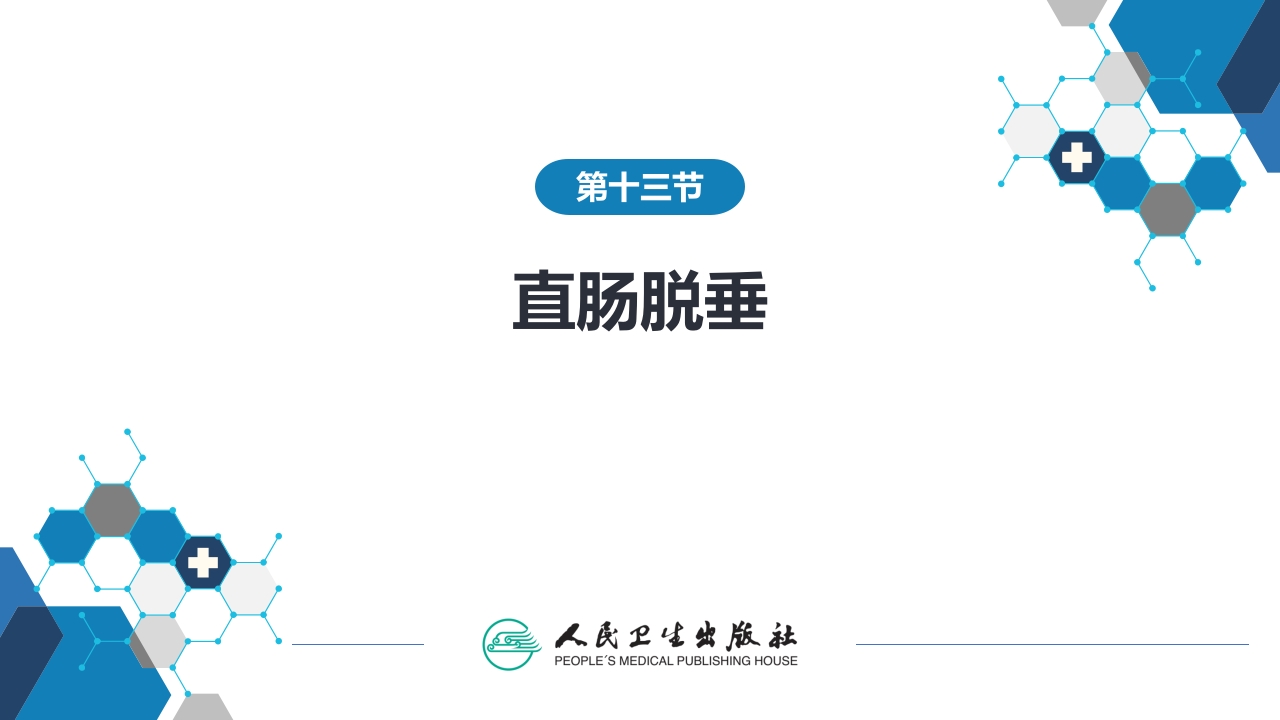 第三十七章 结、直肠与肛管疾病 第十三节 直肠脱垂