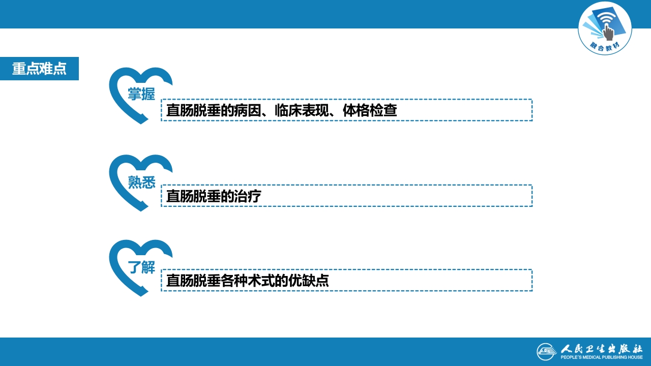 第三十七章 结、直肠与肛管疾病 第十三节 直肠脱垂