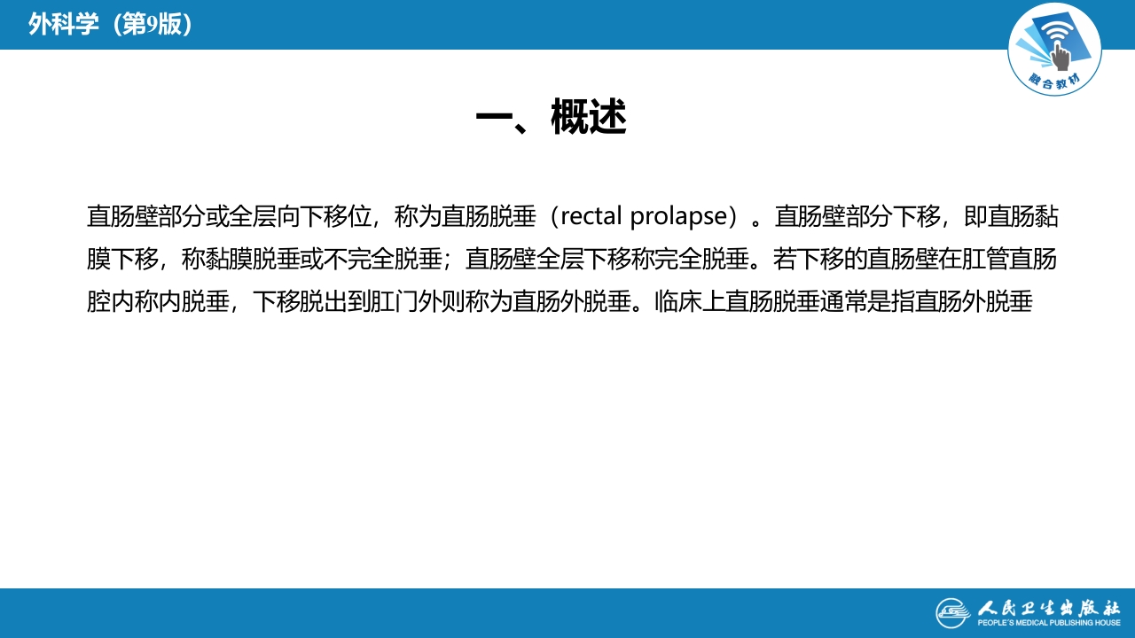 第三十七章 结、直肠与肛管疾病 第十三节 直肠脱垂
