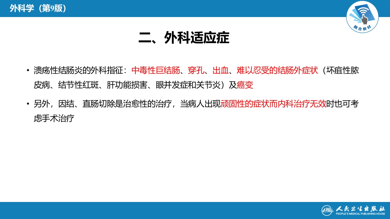 第三十七章 结、直肠与肛管疾病 第四、五节