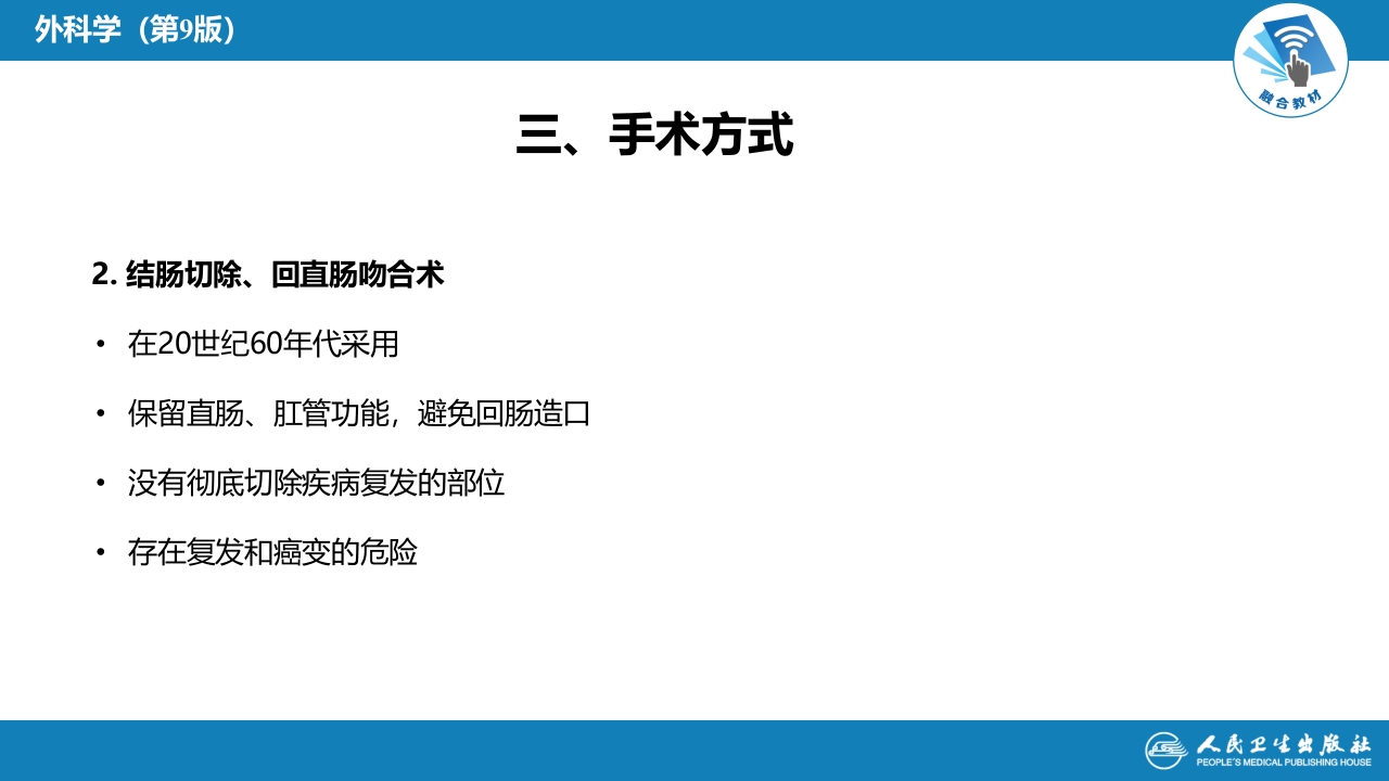第三十七章 结、直肠与肛管疾病 第四、五节