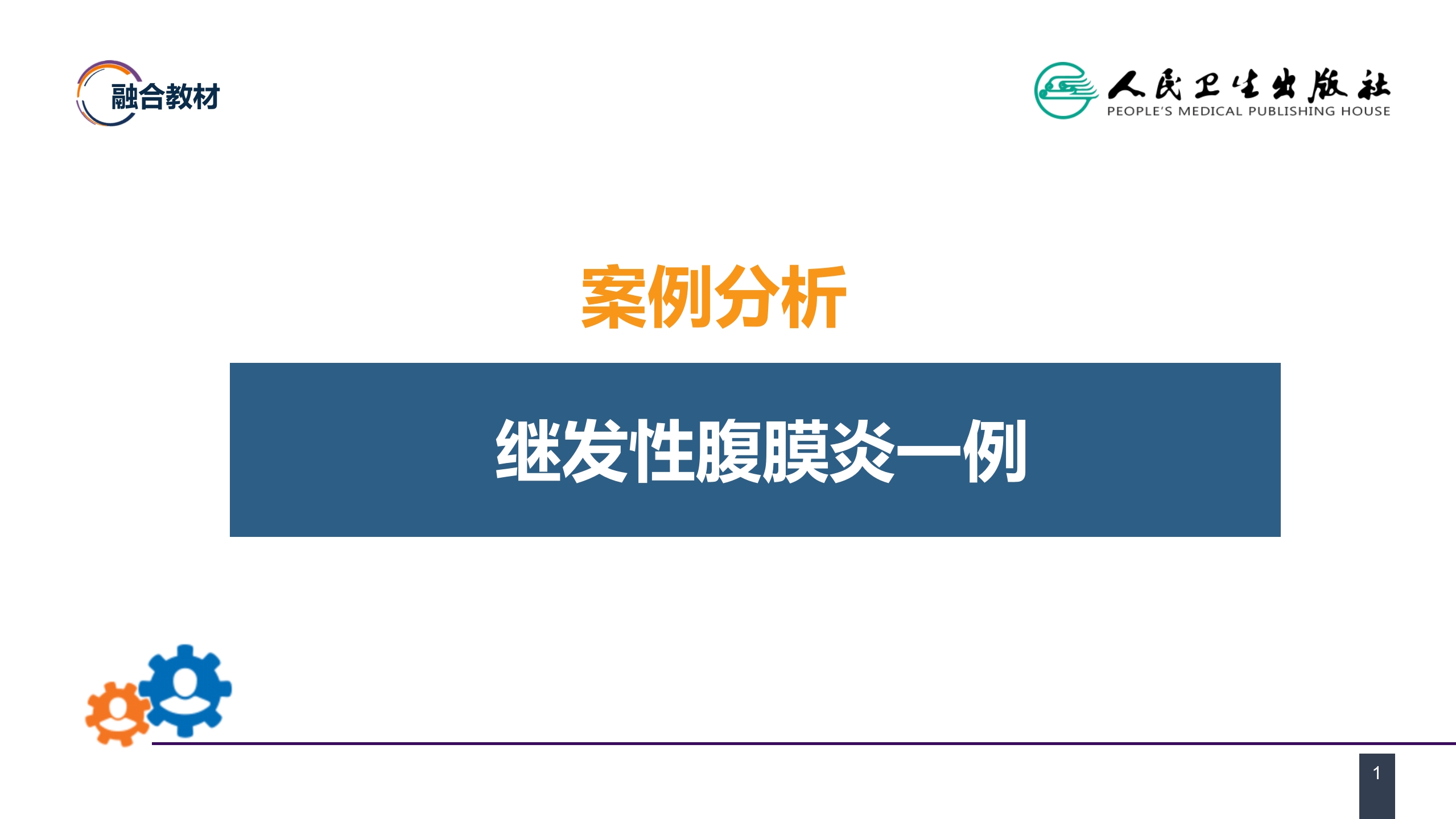 第三十三章 急性化脓性腹膜炎 案例分析-继发性腹膜炎