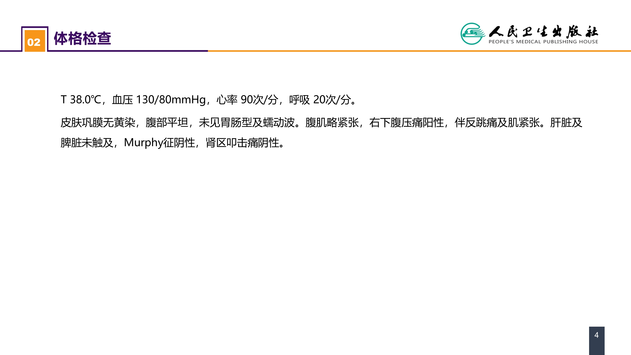 第三十三章 急性化脓性腹膜炎 案例分析-继发性腹膜炎