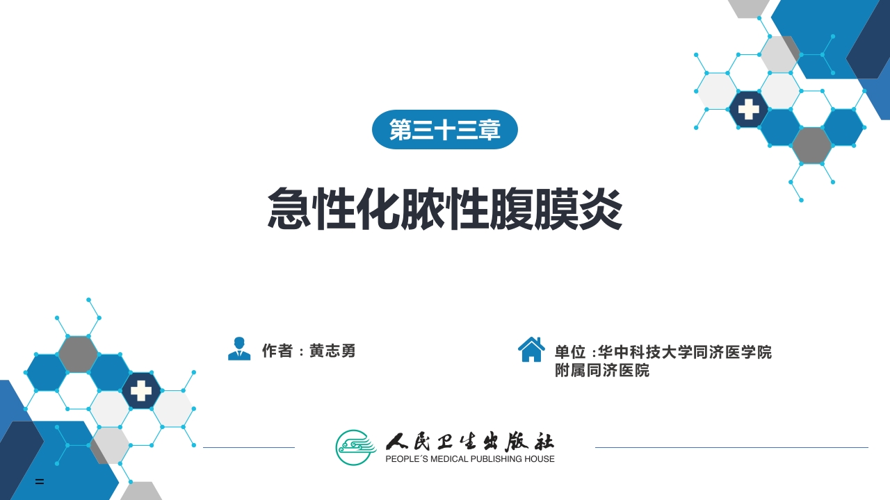 第三十三章 急性化脓性腹膜炎 第二节 腹腔脓肿