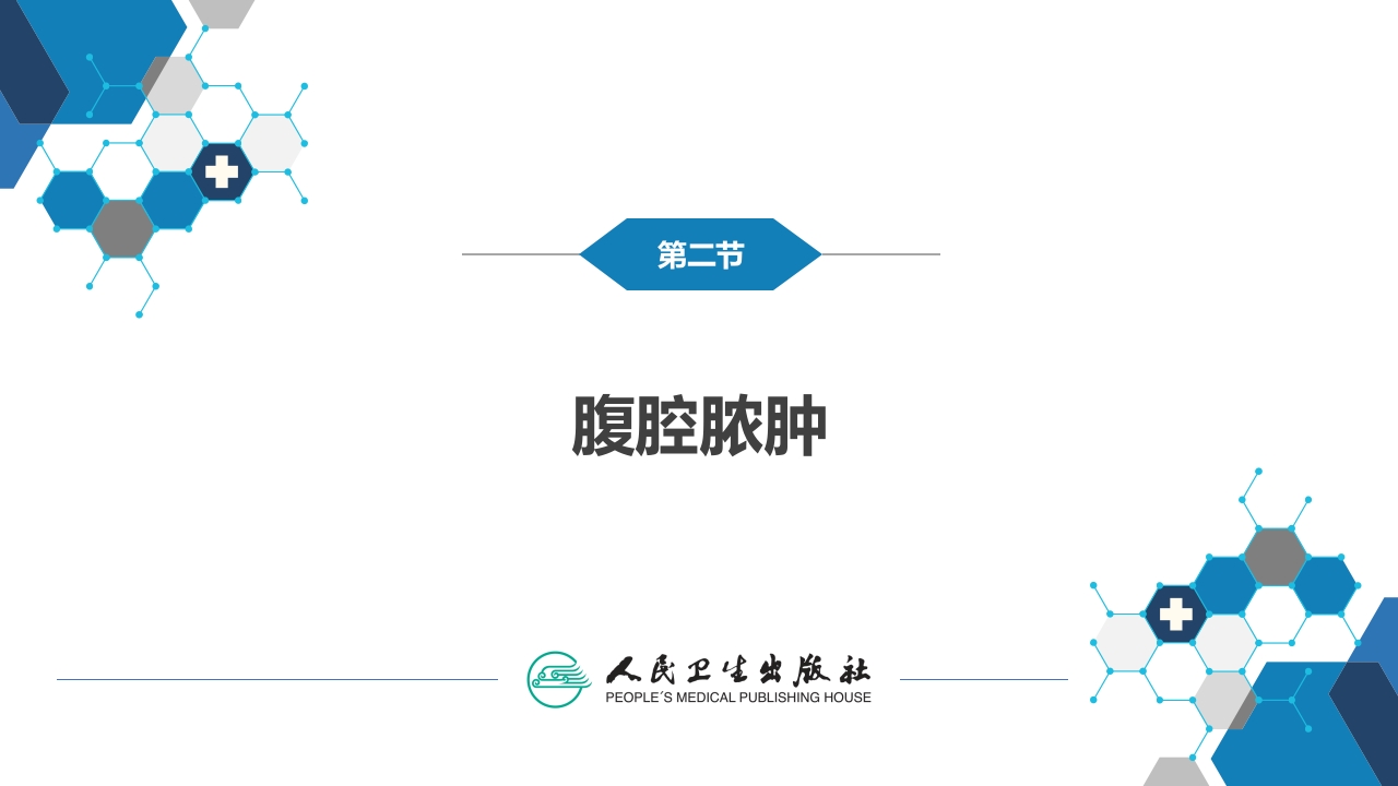 第三十三章 急性化脓性腹膜炎 第二节 腹腔脓肿