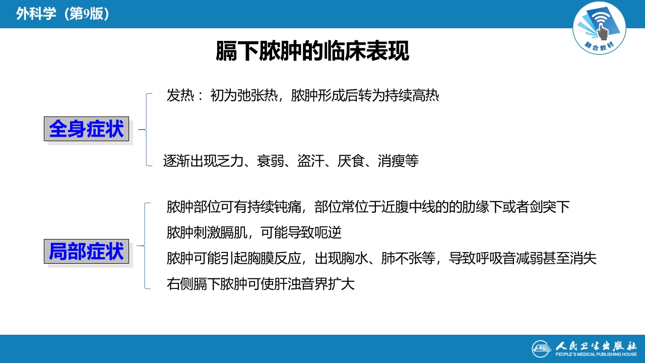 第三十三章 急性化脓性腹膜炎 第二节 腹腔脓肿