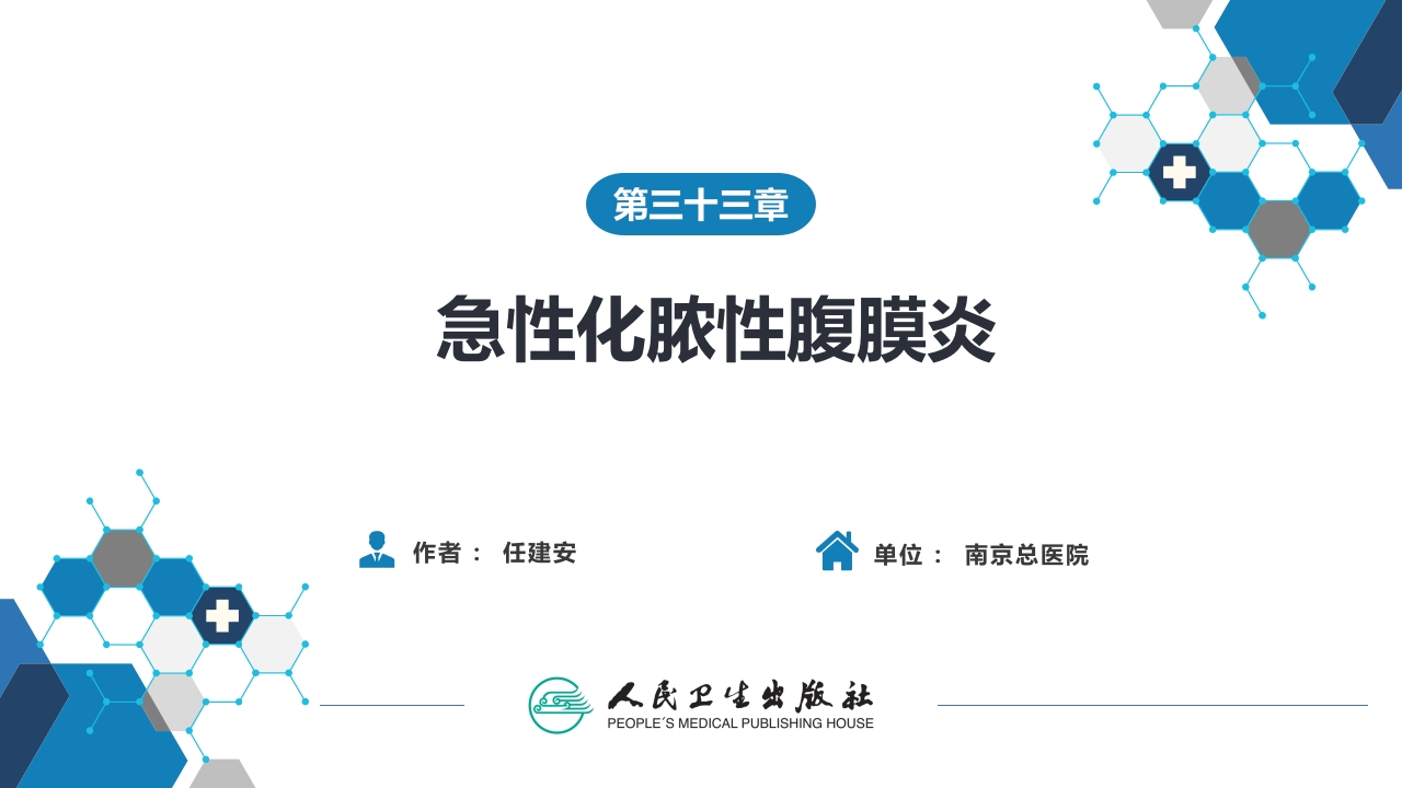 第三十三章 急性化脓性腹膜炎 第三节 腹腔间隔室综合征