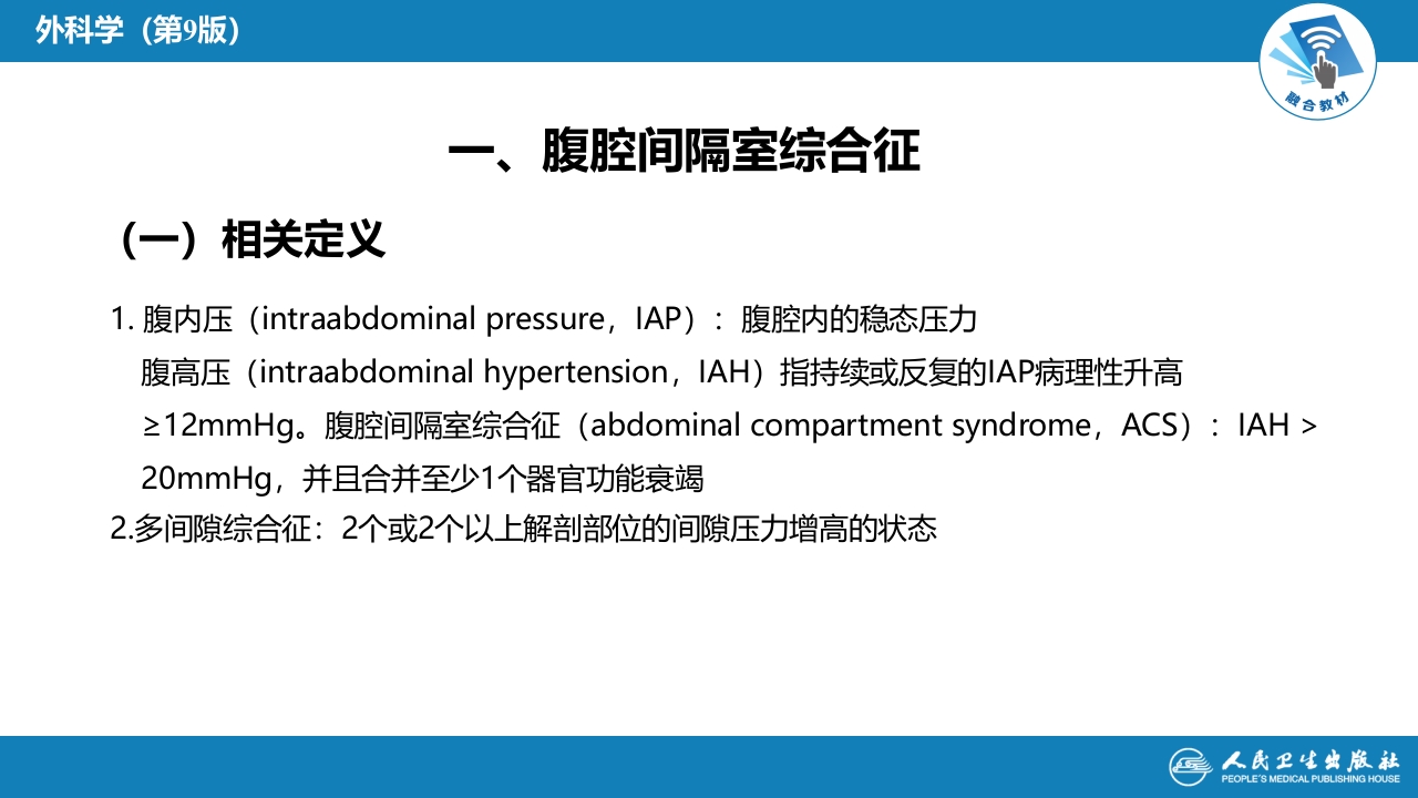 第三十三章 急性化脓性腹膜炎 第三节 腹腔间隔室综合征