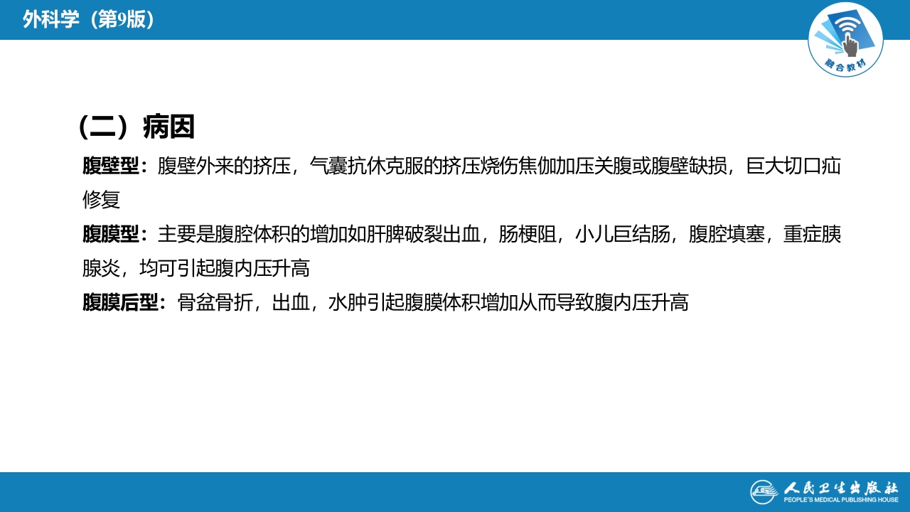 第三十三章 急性化脓性腹膜炎 第三节 腹腔间隔室综合征