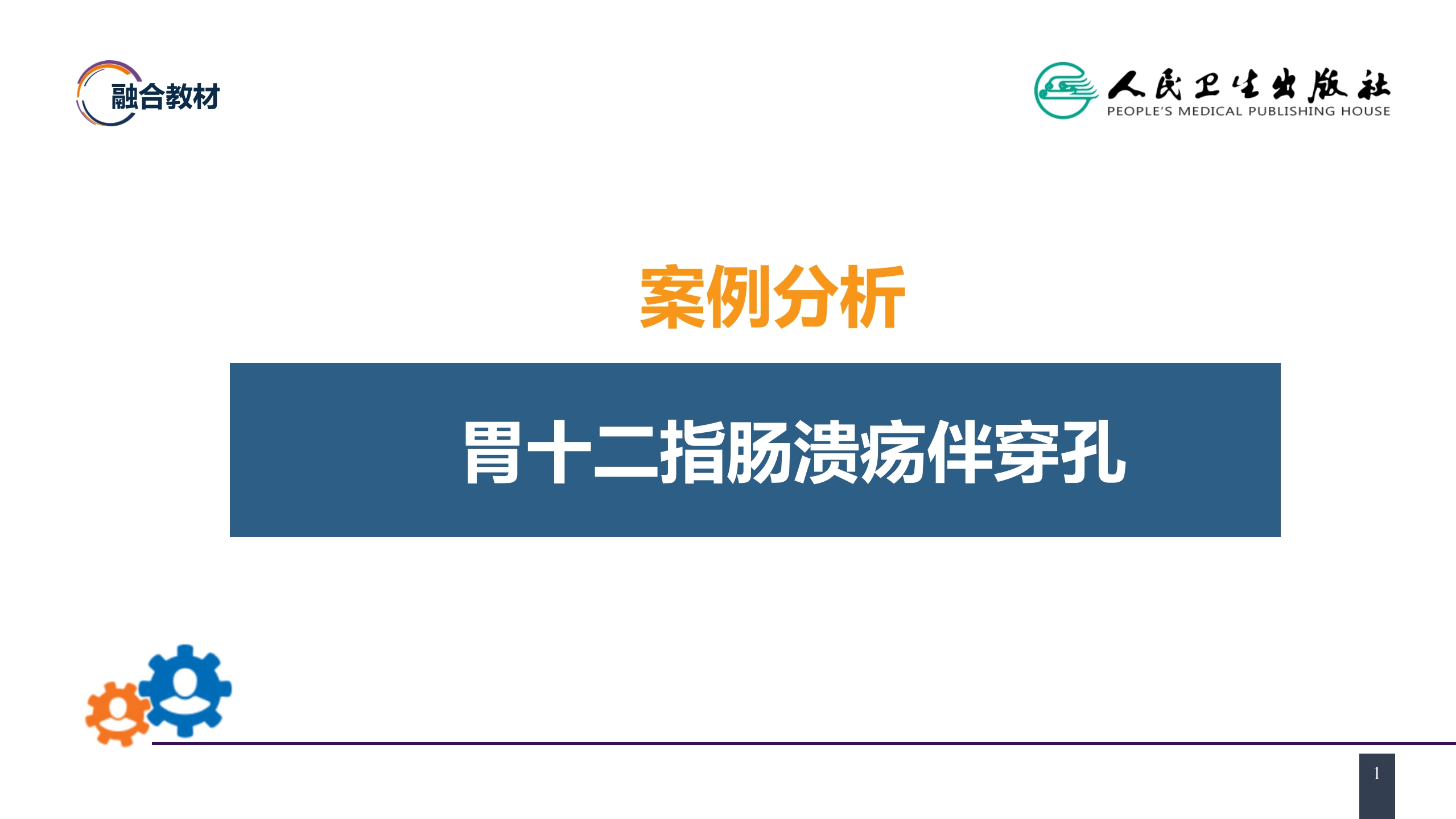 第三十四章 胃十二指肠疾病 案例分析-胃十二指肠溃疡伴穿孔