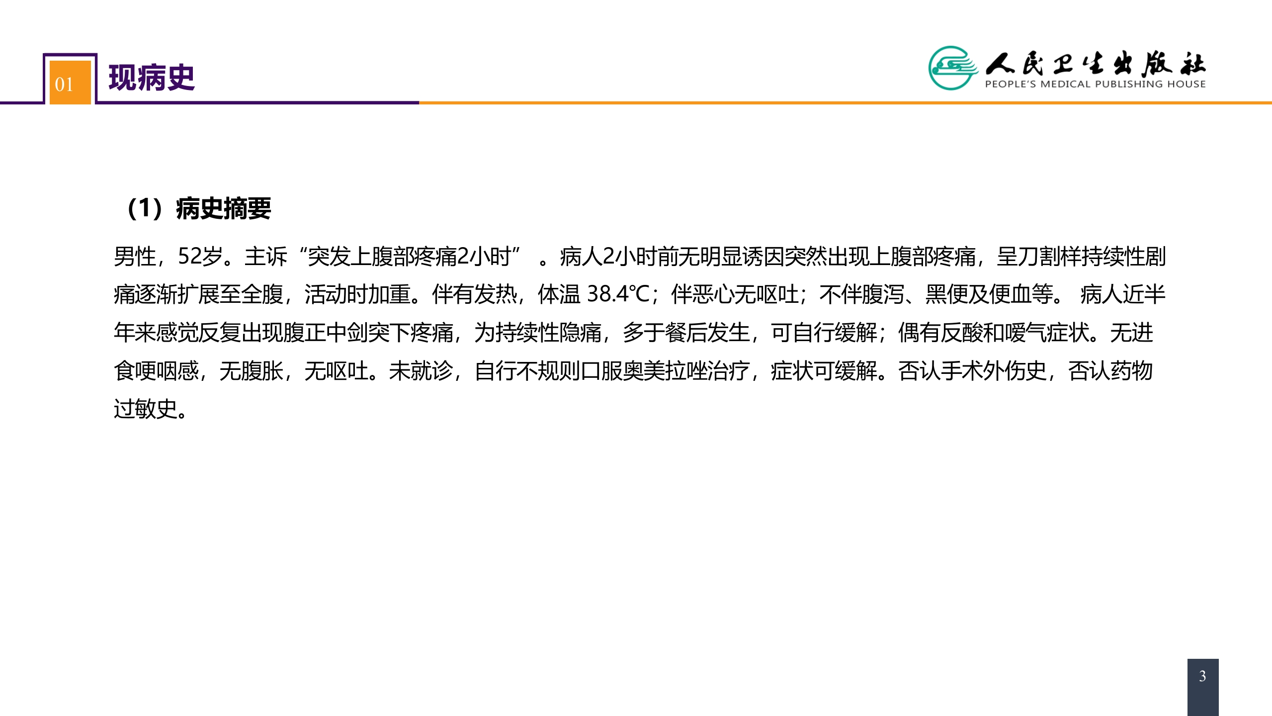 第三十四章 胃十二指肠疾病 案例分析-胃十二指肠溃疡伴穿孔