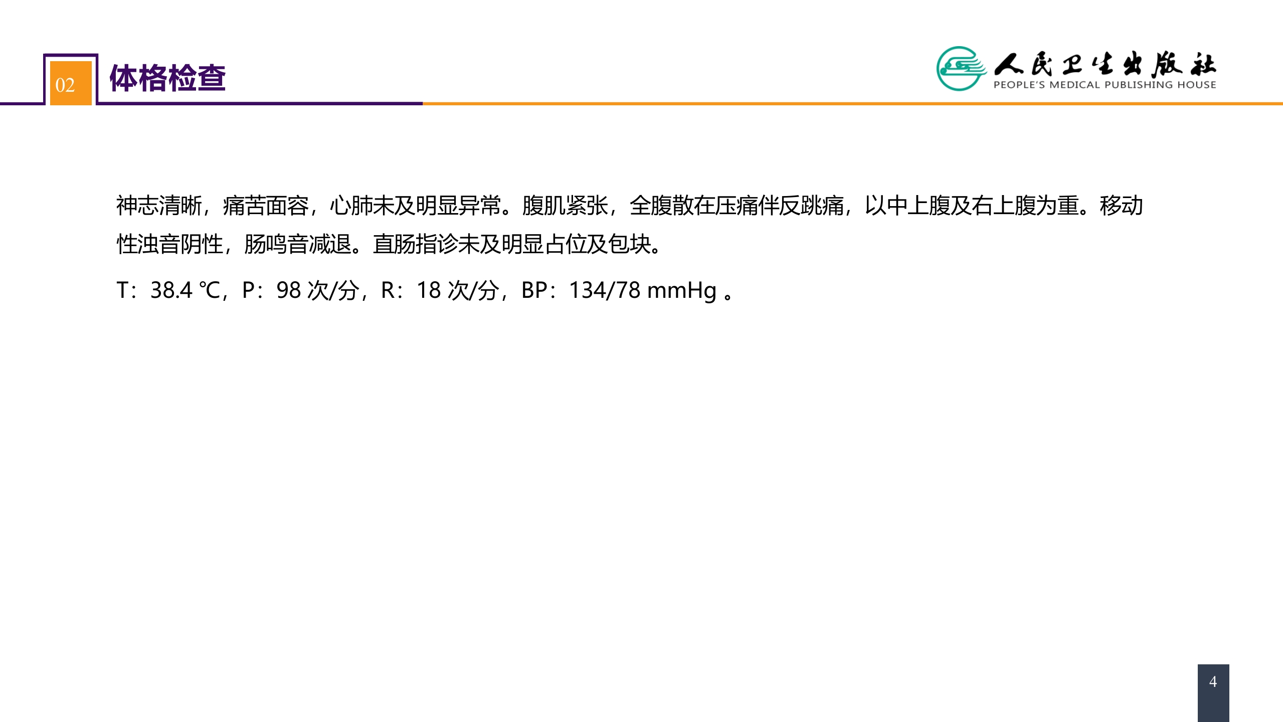 第三十四章 胃十二指肠疾病 案例分析-胃十二指肠溃疡伴穿孔