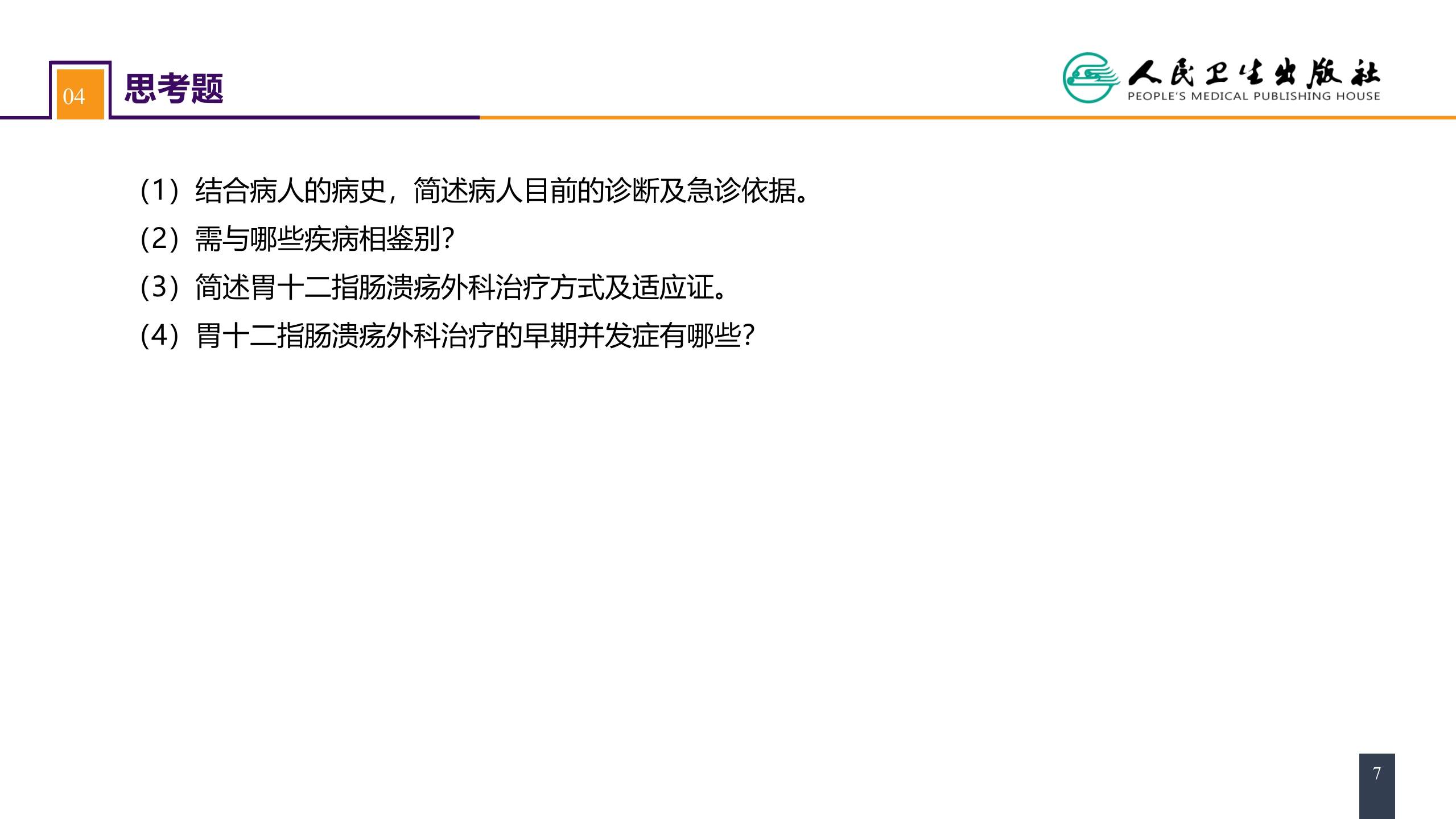 第三十四章 胃十二指肠疾病 案例分析-胃十二指肠溃疡伴穿孔