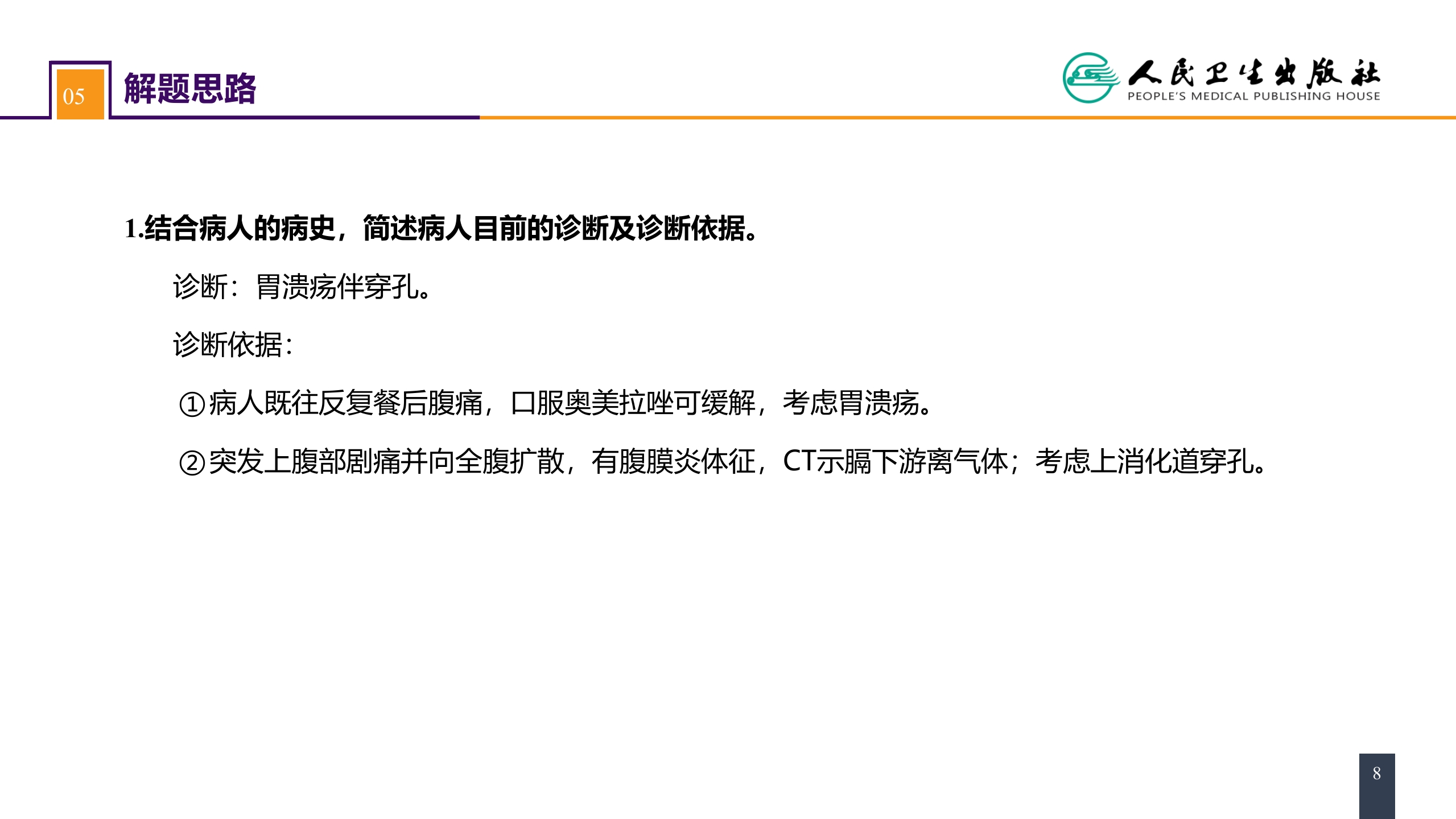 第三十四章 胃十二指肠疾病 案例分析-胃十二指肠溃疡伴穿孔