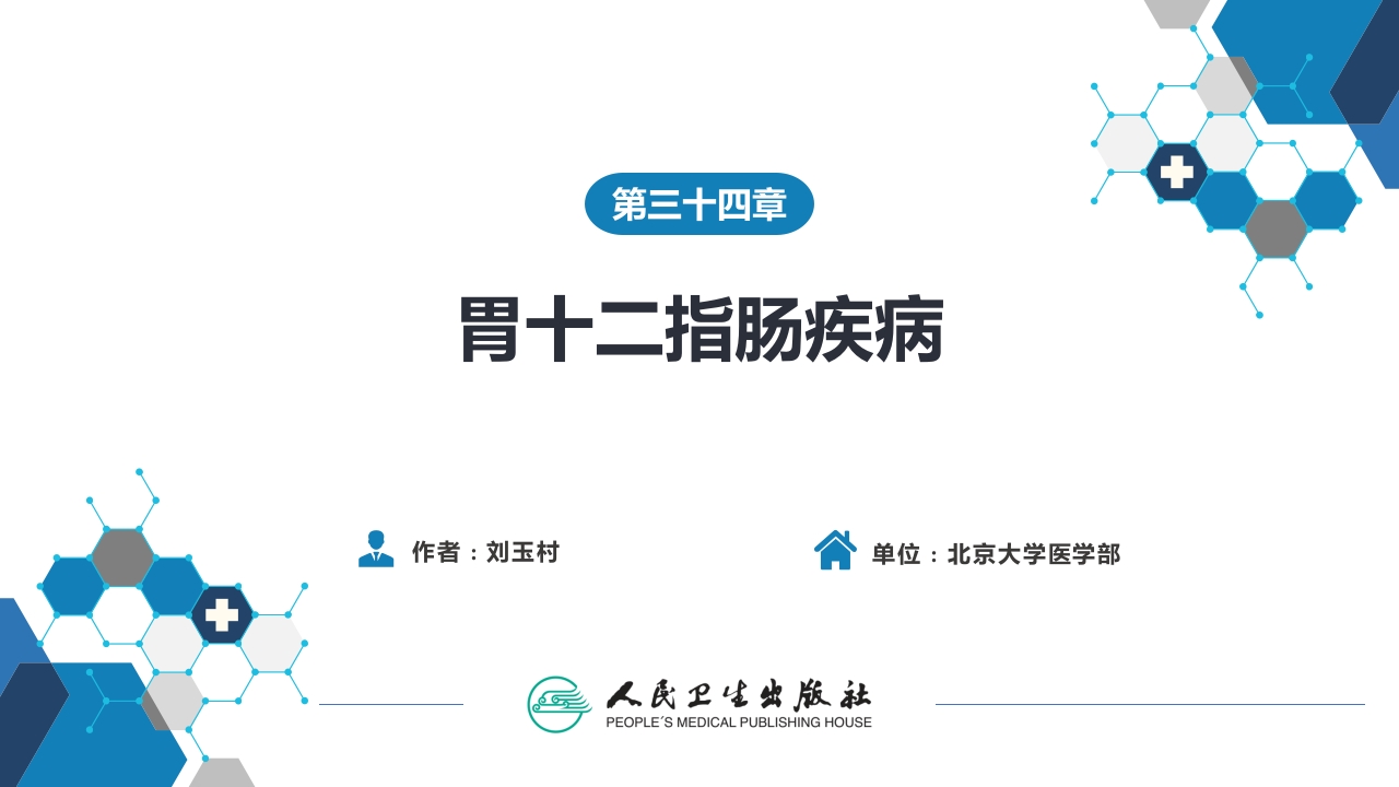 第三十四章 胃十二指肠疾病 第三节（一）胃癌