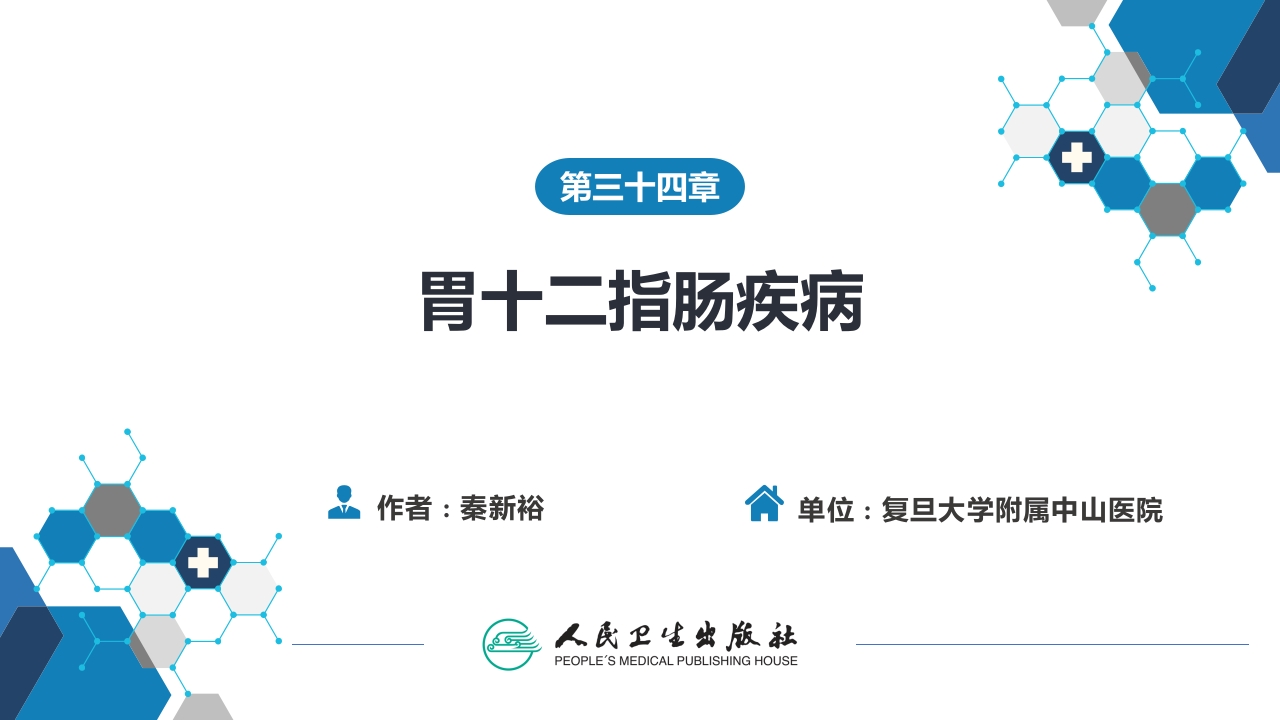 第三十四章 胃十二指肠疾病 第一、二节