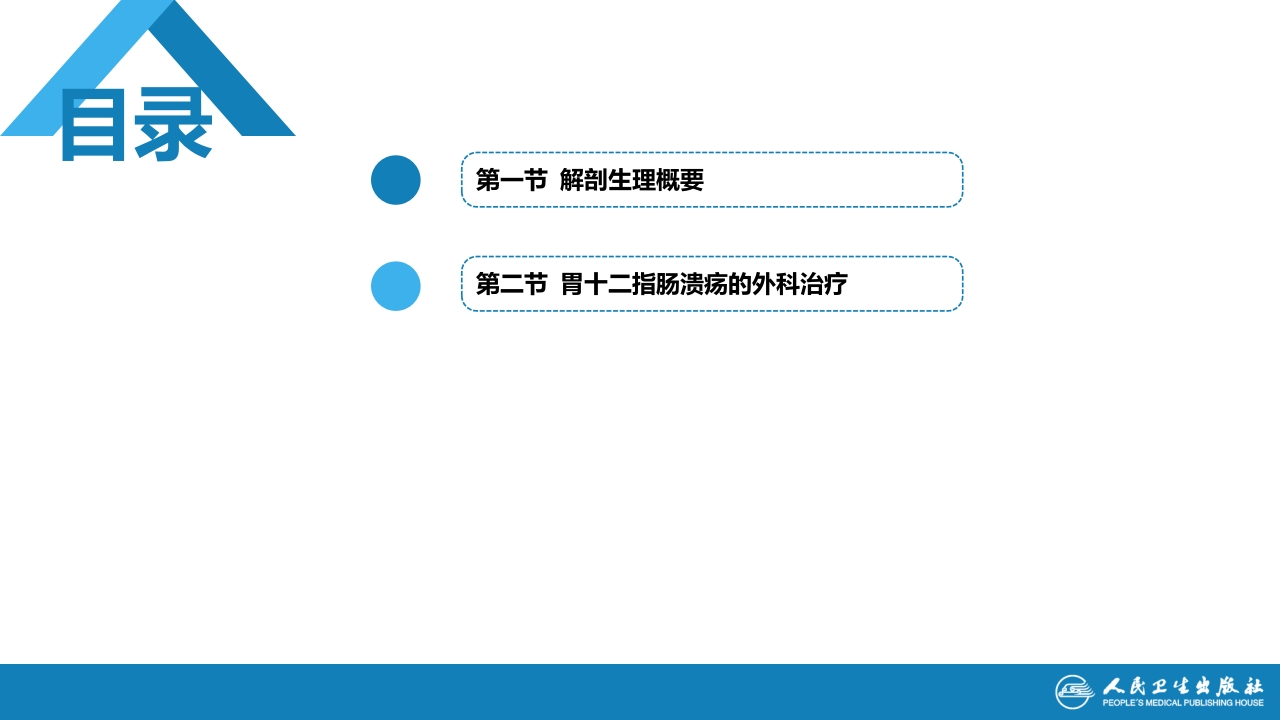 第三十四章 胃十二指肠疾病 第一、二节