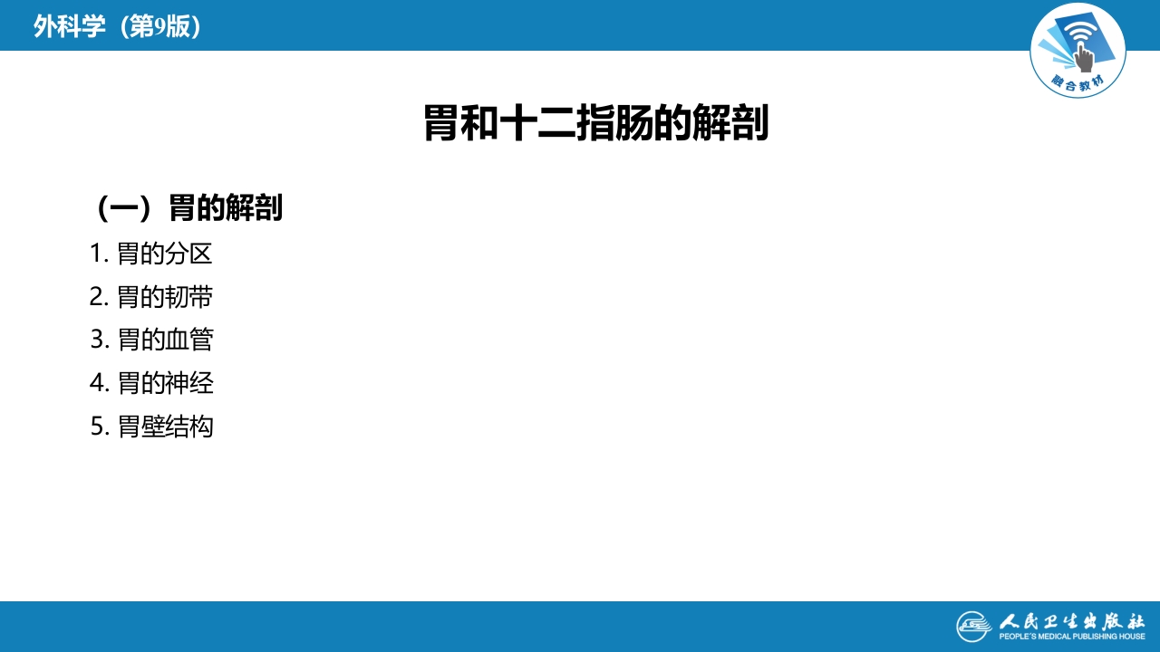 第三十四章 胃十二指肠疾病 第一、二节