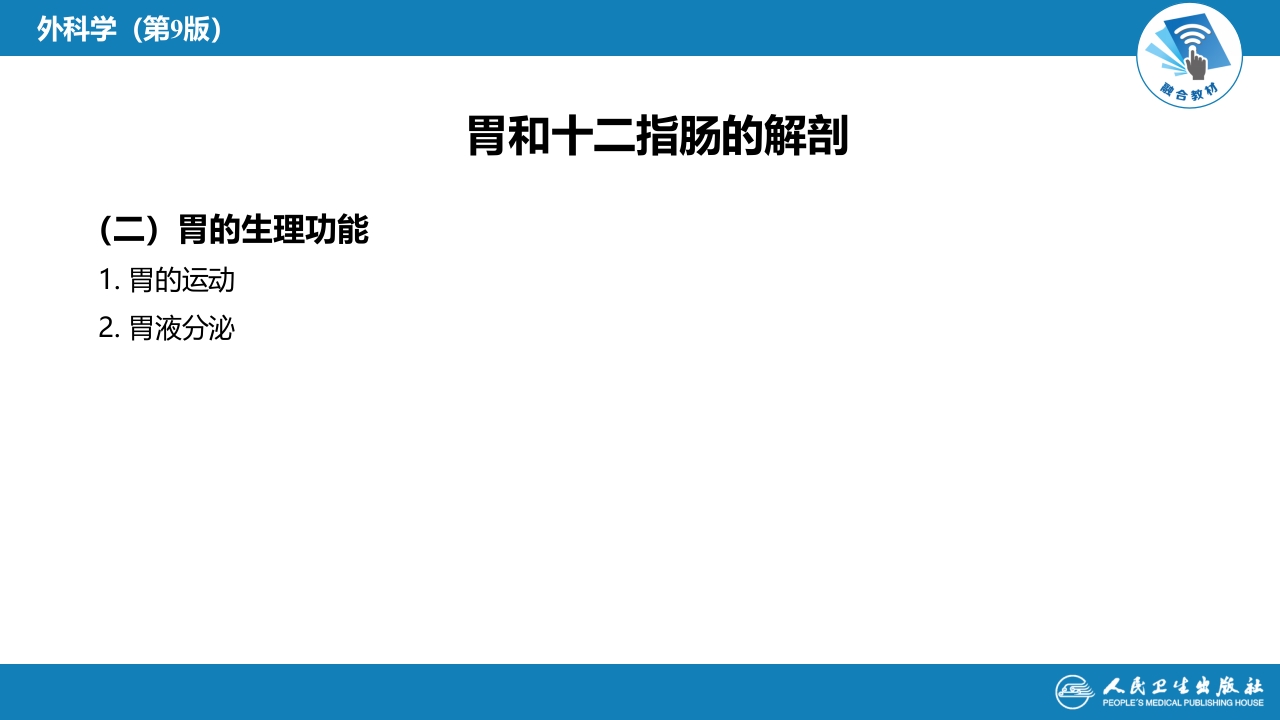 第三十四章 胃十二指肠疾病 第一、二节