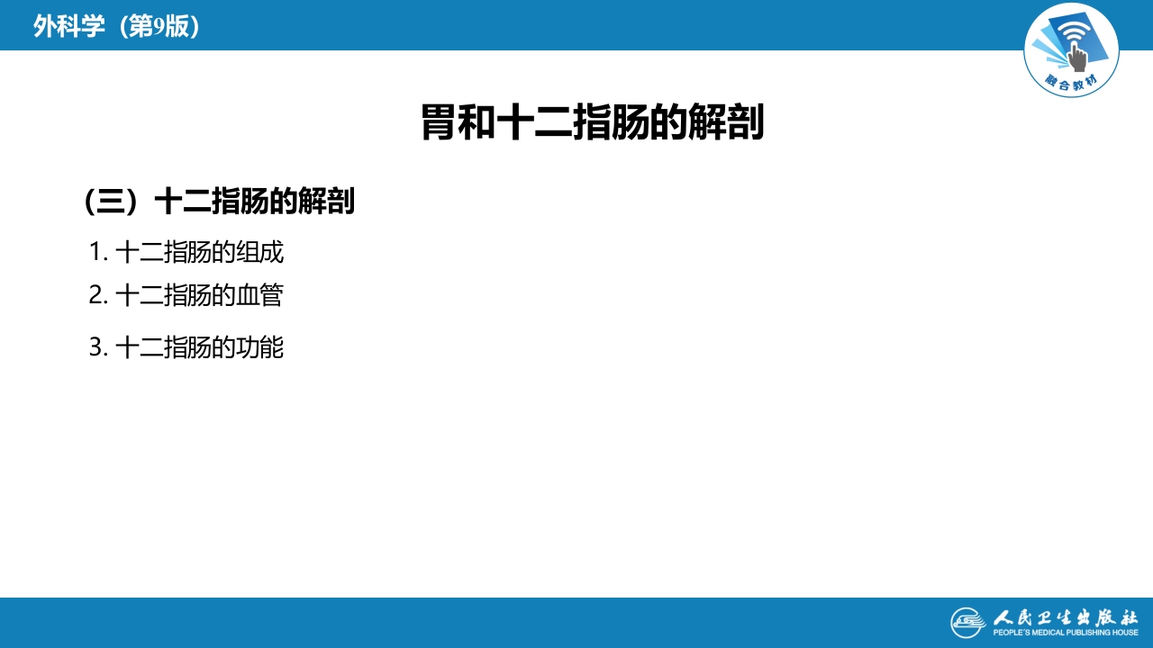 第三十四章 胃十二指肠疾病 第一、二节