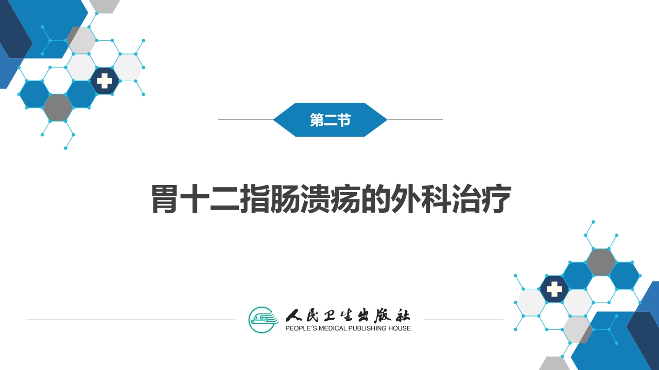 第三十四章 胃十二指肠疾病 第一、二节