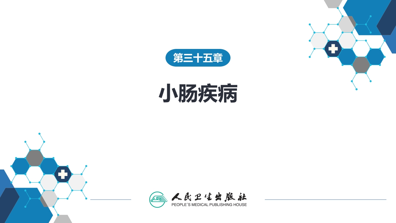 第三十五章 小肠疾病 第四节 肠梗阻