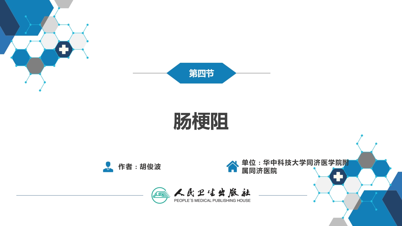 第三十五章 小肠疾病 第四节 肠梗阻