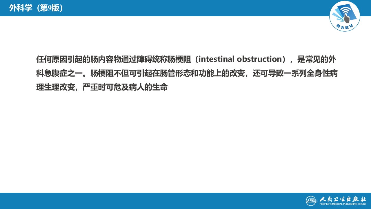 第三十五章 小肠疾病 第四节 肠梗阻