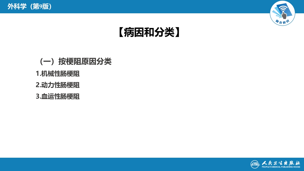 第三十五章 小肠疾病 第四节 肠梗阻