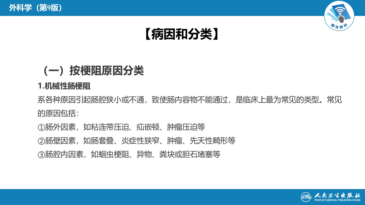 第三十五章 小肠疾病 第四节 肠梗阻