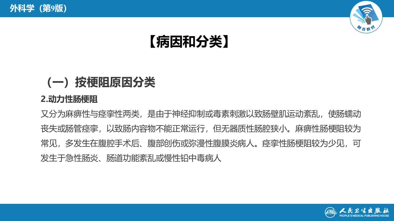 第三十五章 小肠疾病 第四节 肠梗阻
