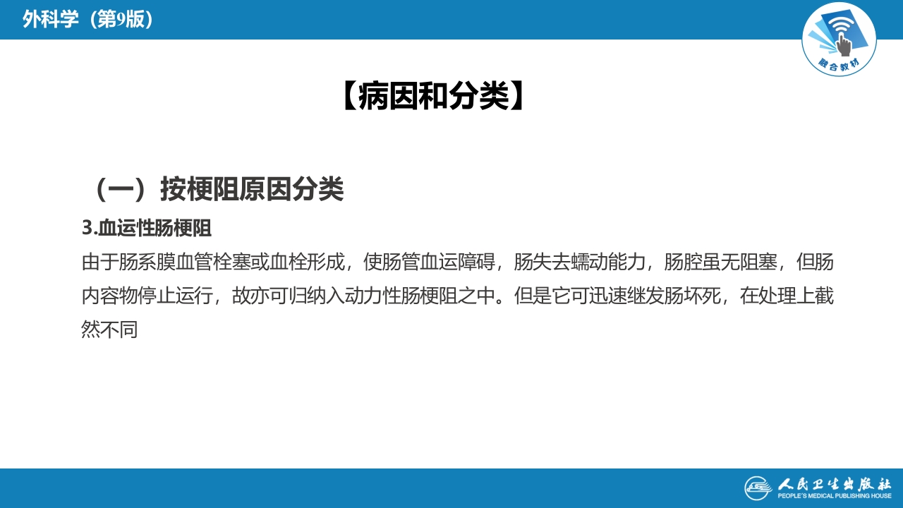 第三十五章 小肠疾病 第四节 肠梗阻