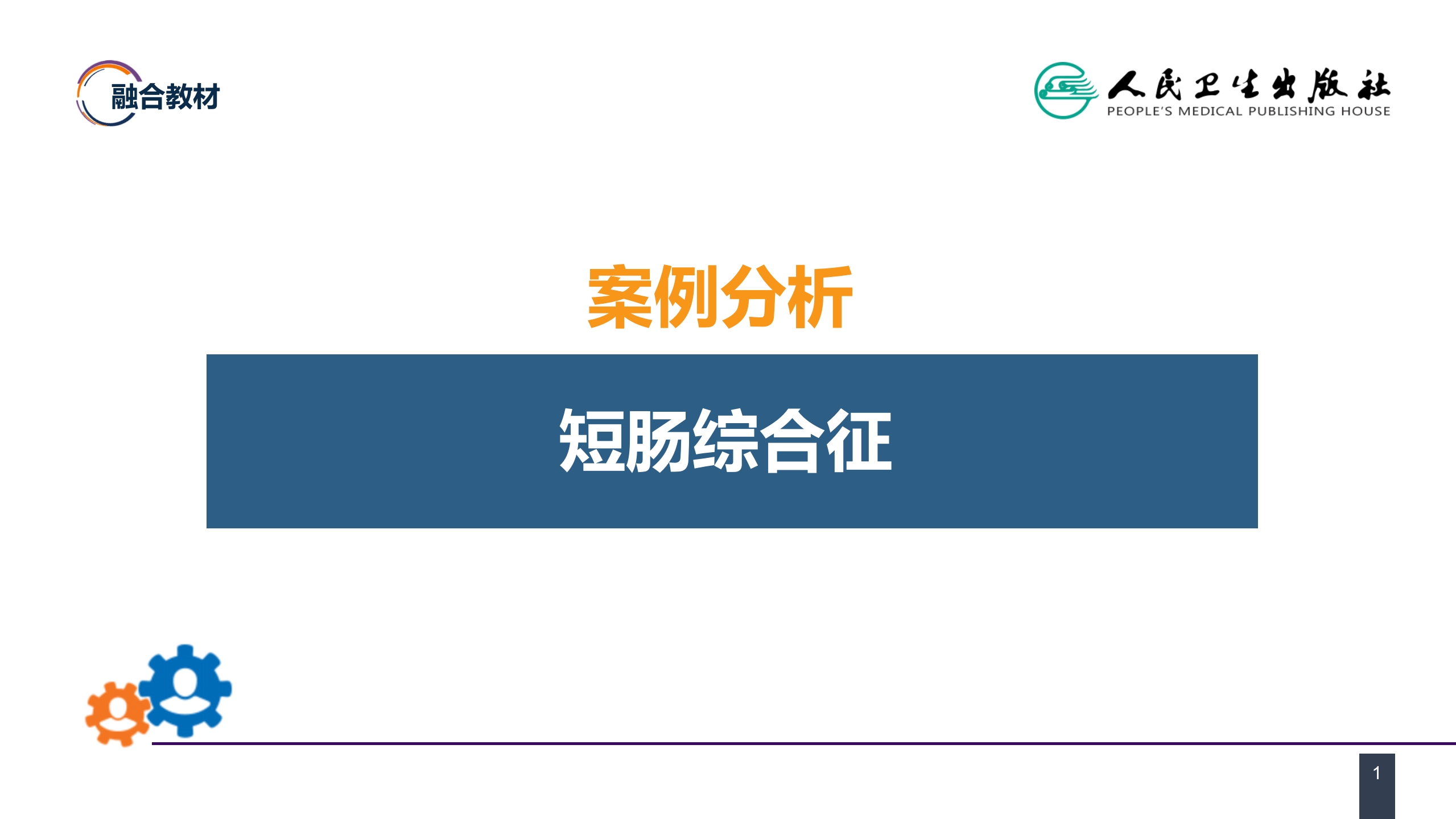 第三十五章 小肠疾病 案例分析-短肠综合征