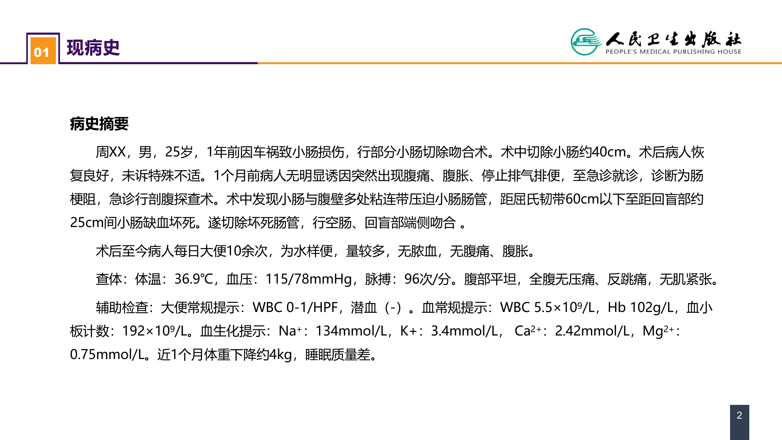 第三十五章 小肠疾病 案例分析-短肠综合征