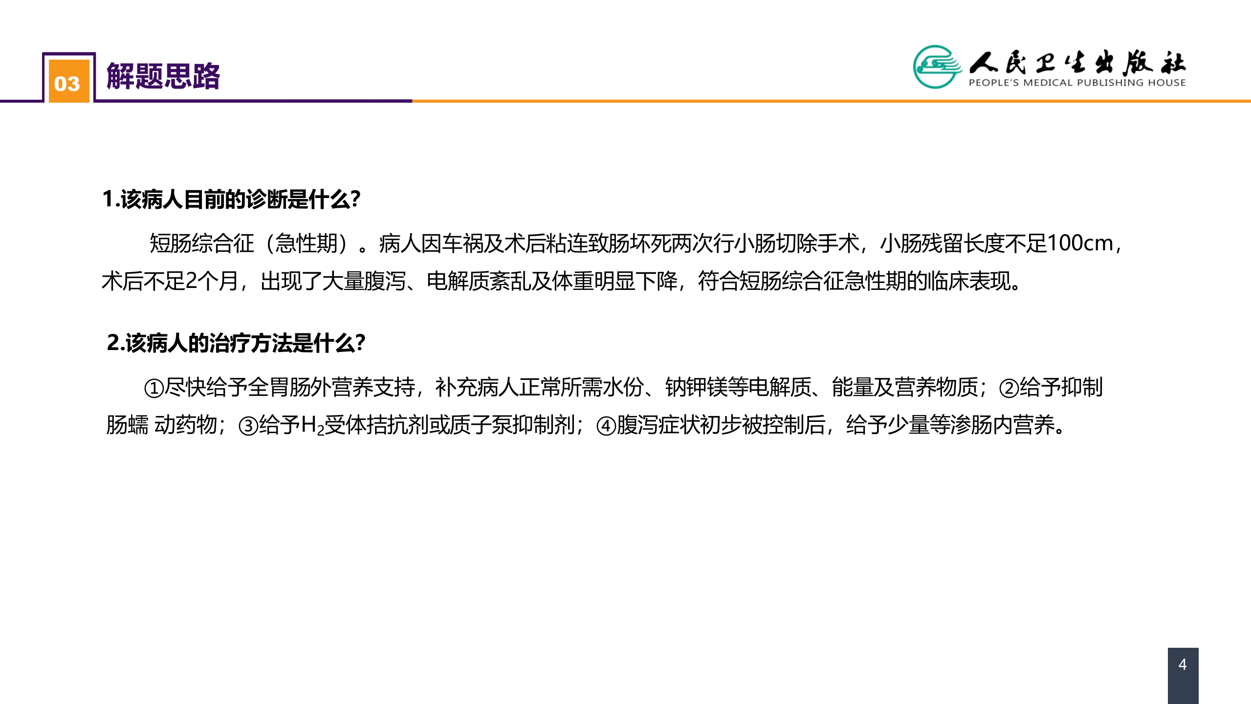 第三十五章 小肠疾病 案例分析-短肠综合征