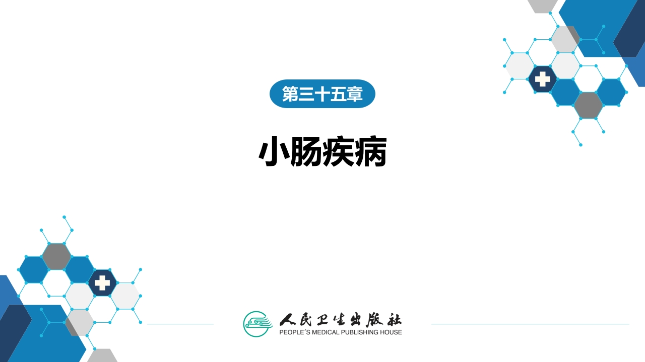 第三十五章 小肠疾病 第五、六、七、八节