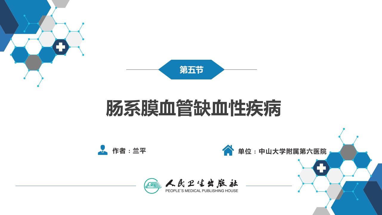 第三十五章 小肠疾病 第五、六、七、八节