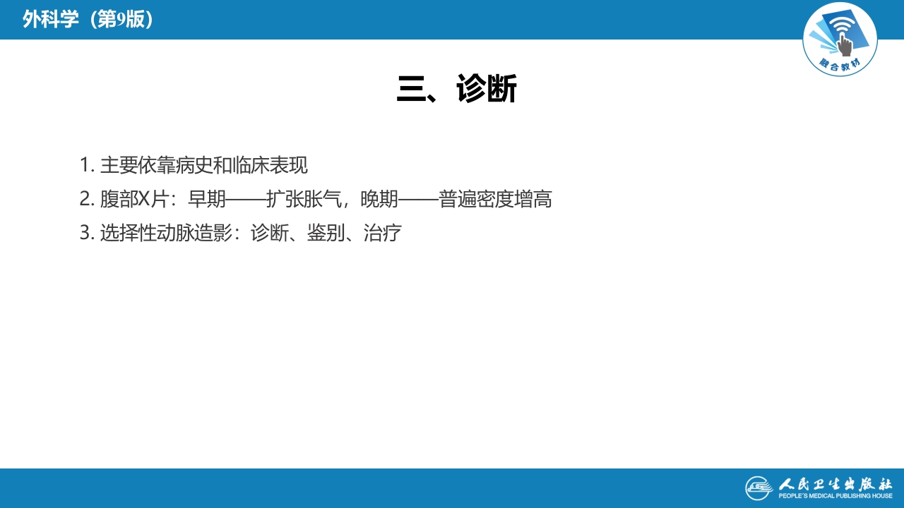 第三十五章 小肠疾病 第五、六、七、八节