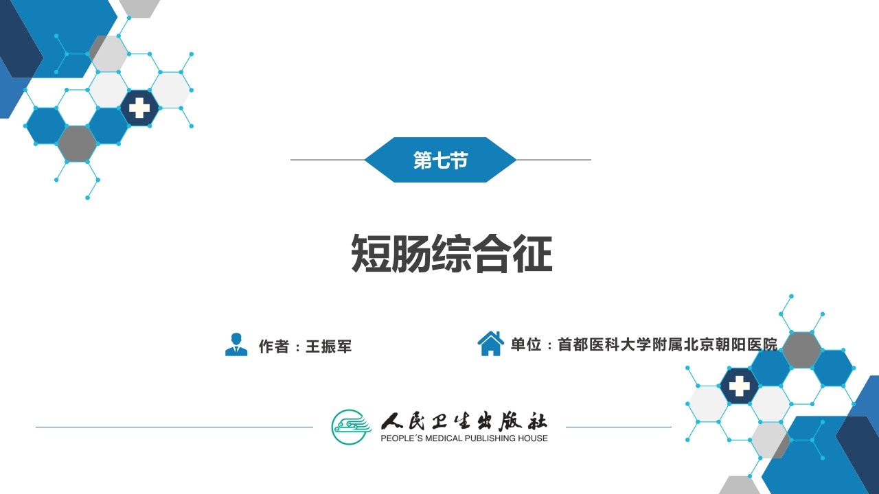 第三十五章 小肠疾病 第五、六、七、八节