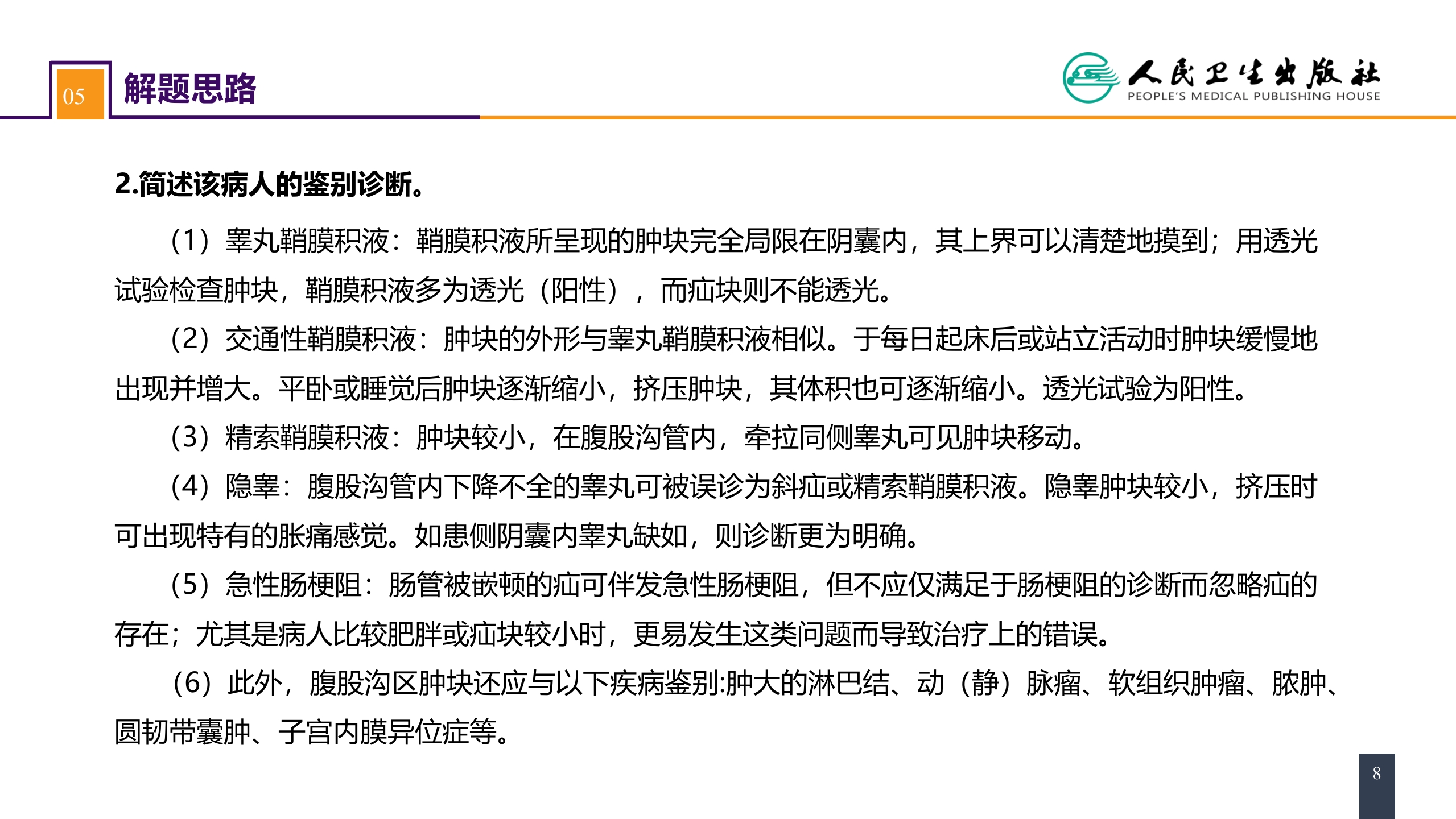 第三十一章 案例分析-腹外疝