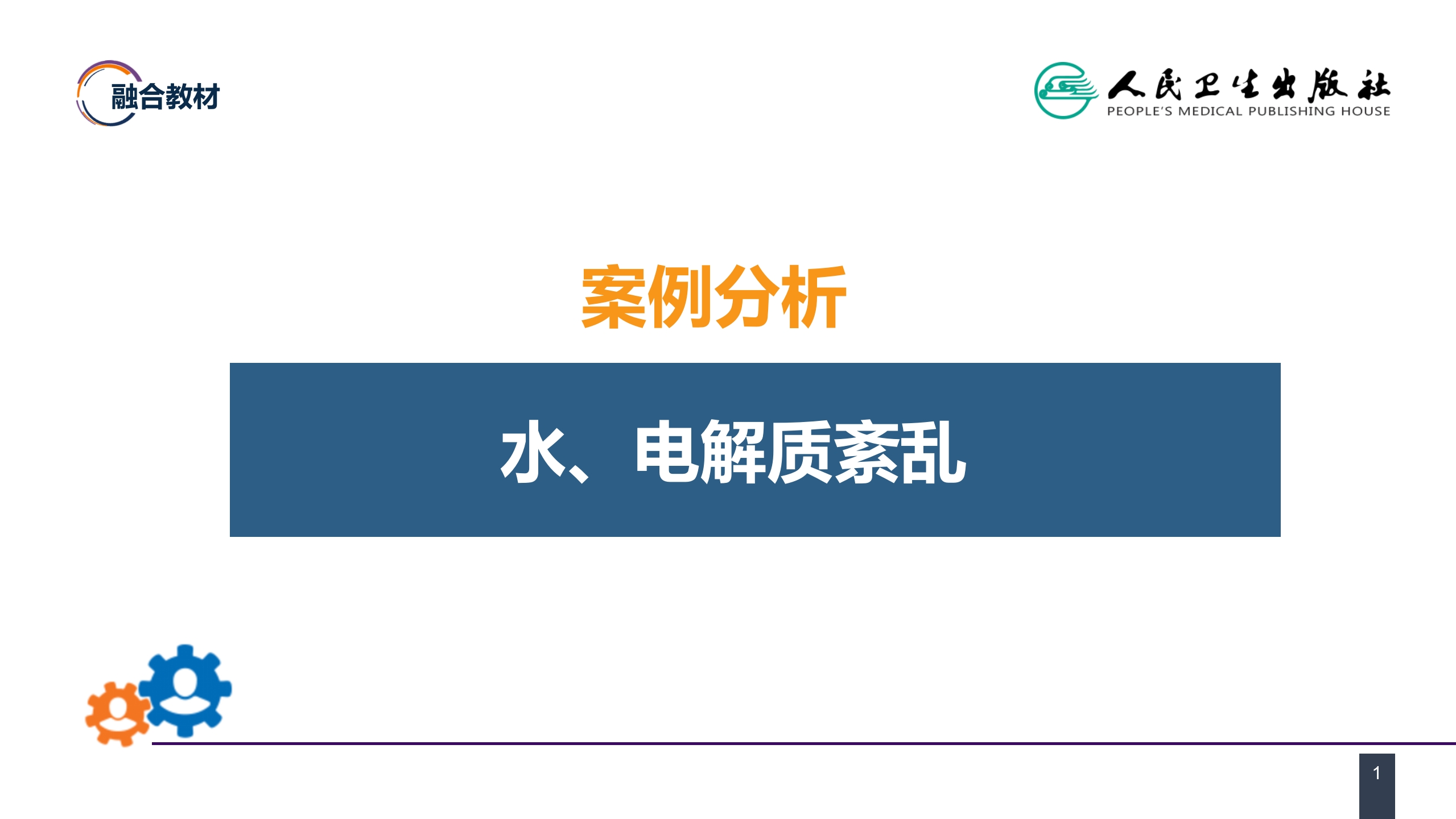 第三章 案例分析-水、电解质紊乱