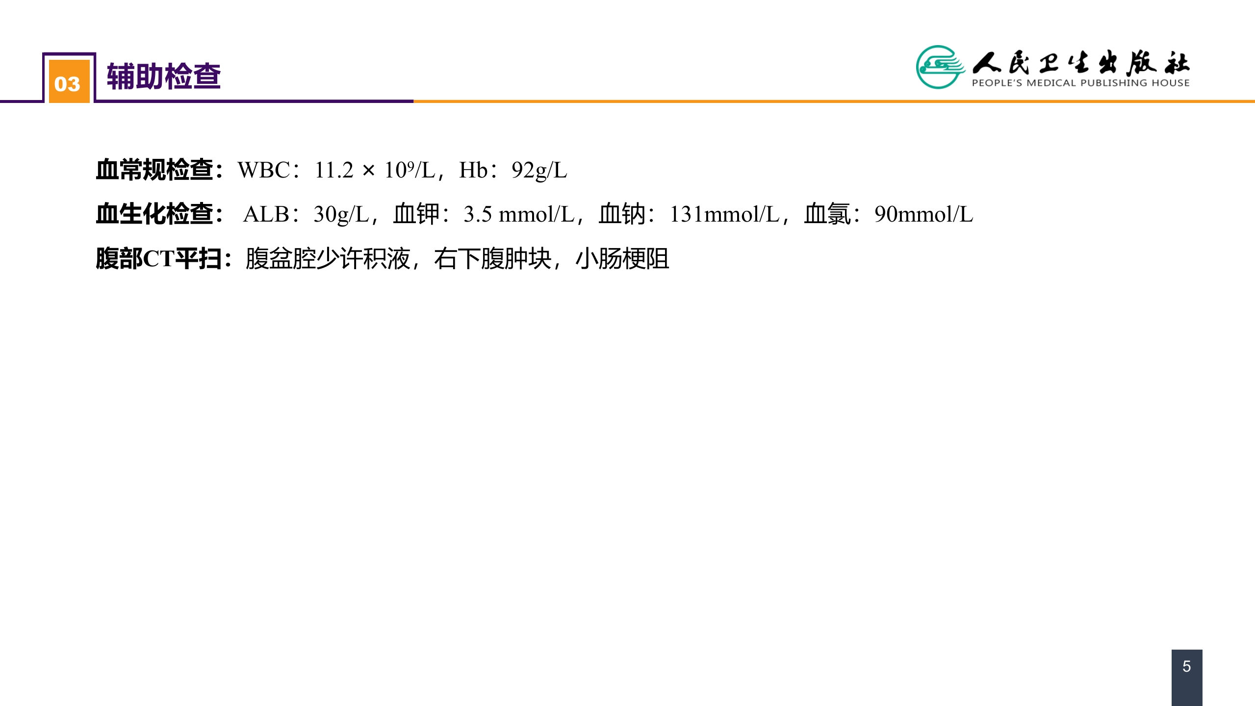 第三章 案例分析-水、电解质紊乱