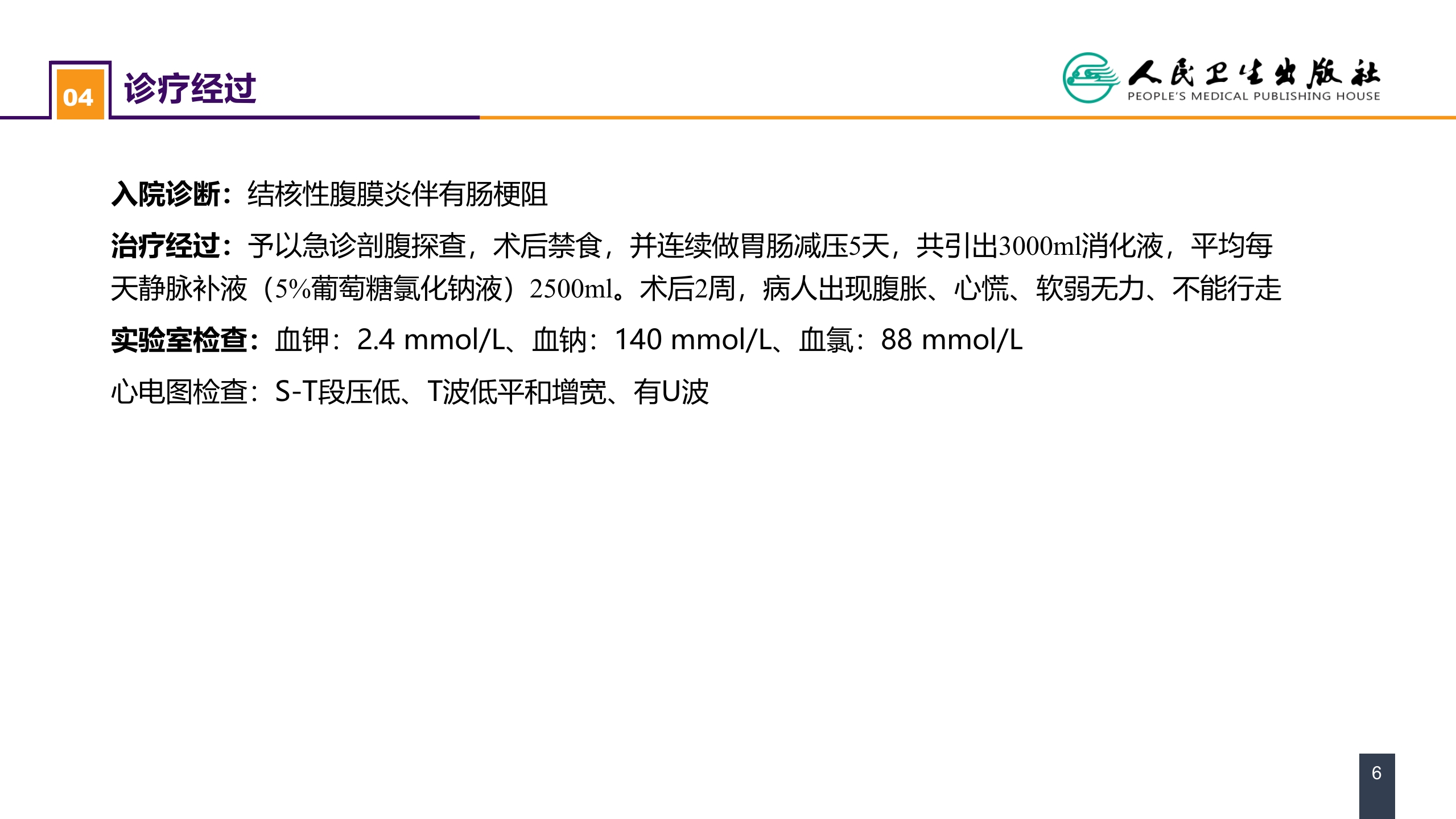 第三章 案例分析-水、电解质紊乱