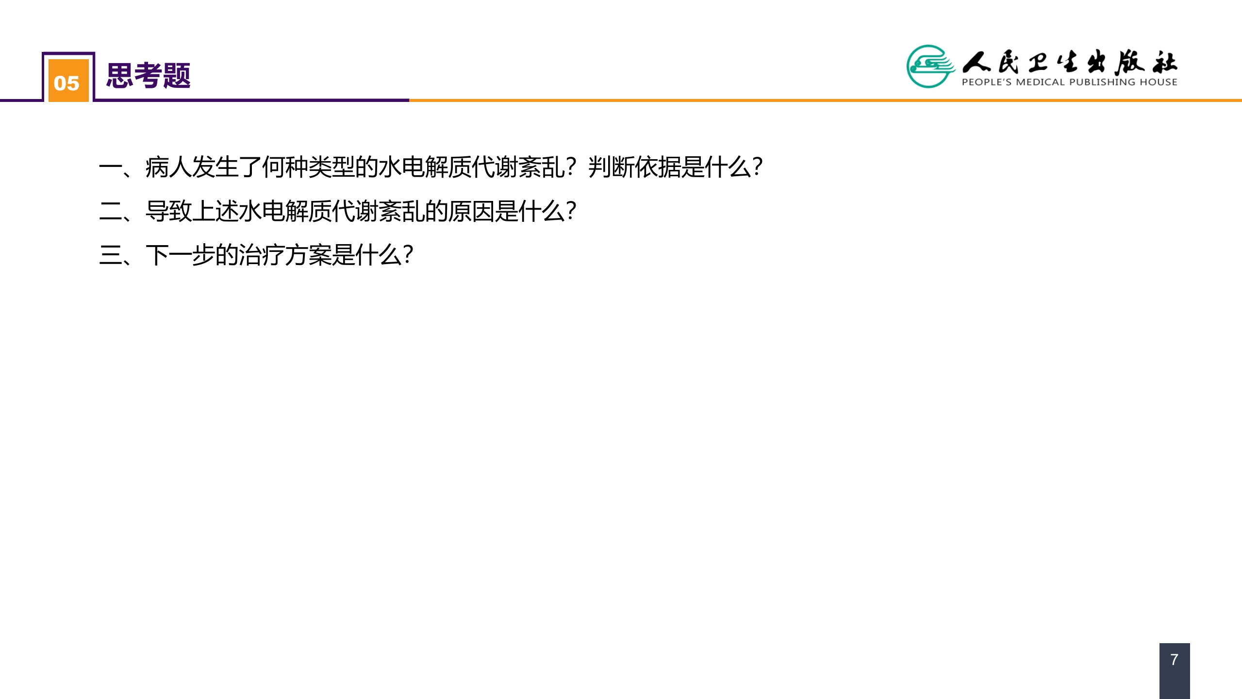 第三章 案例分析-水、电解质紊乱