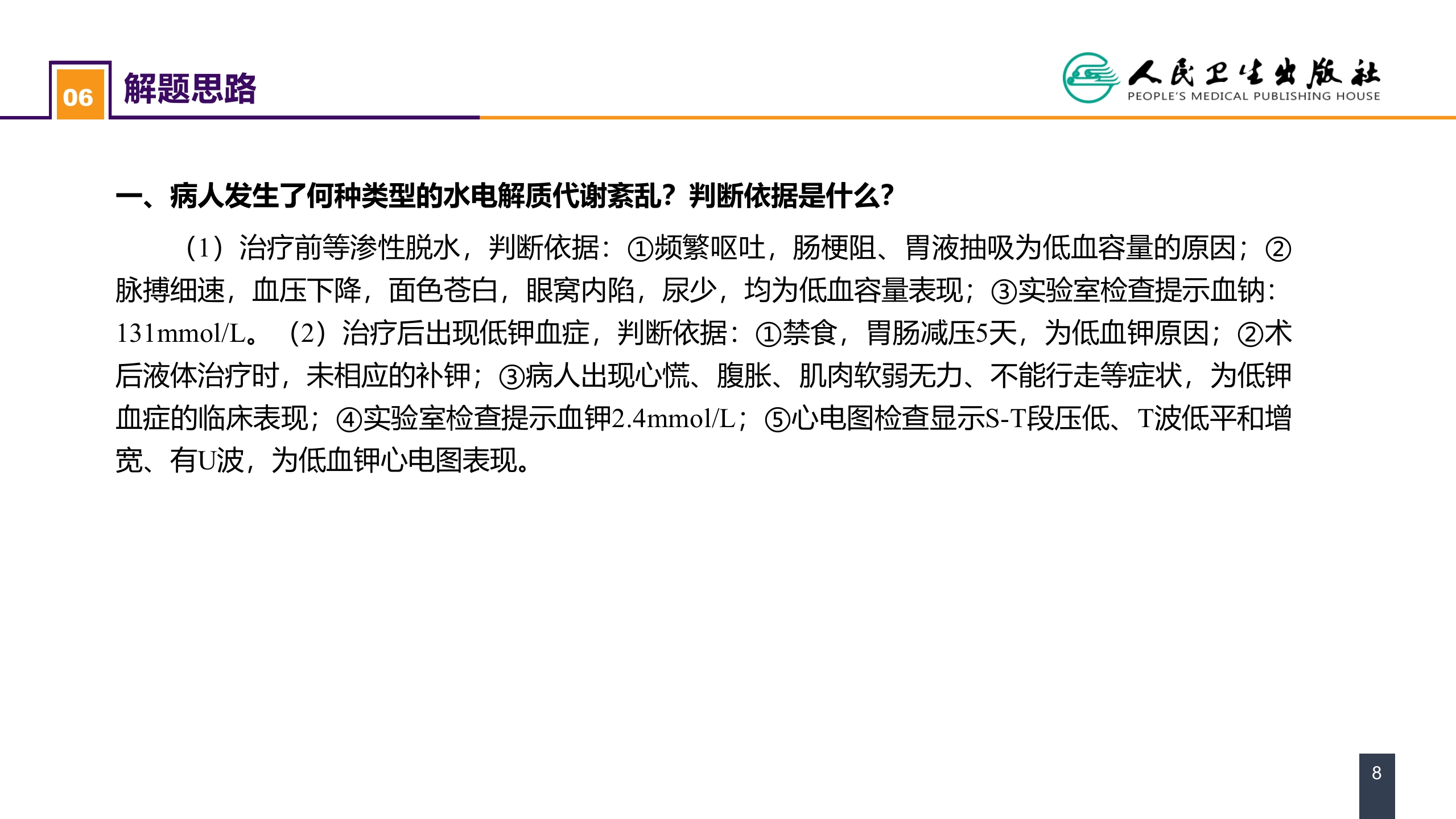 第三章 案例分析-水、电解质紊乱